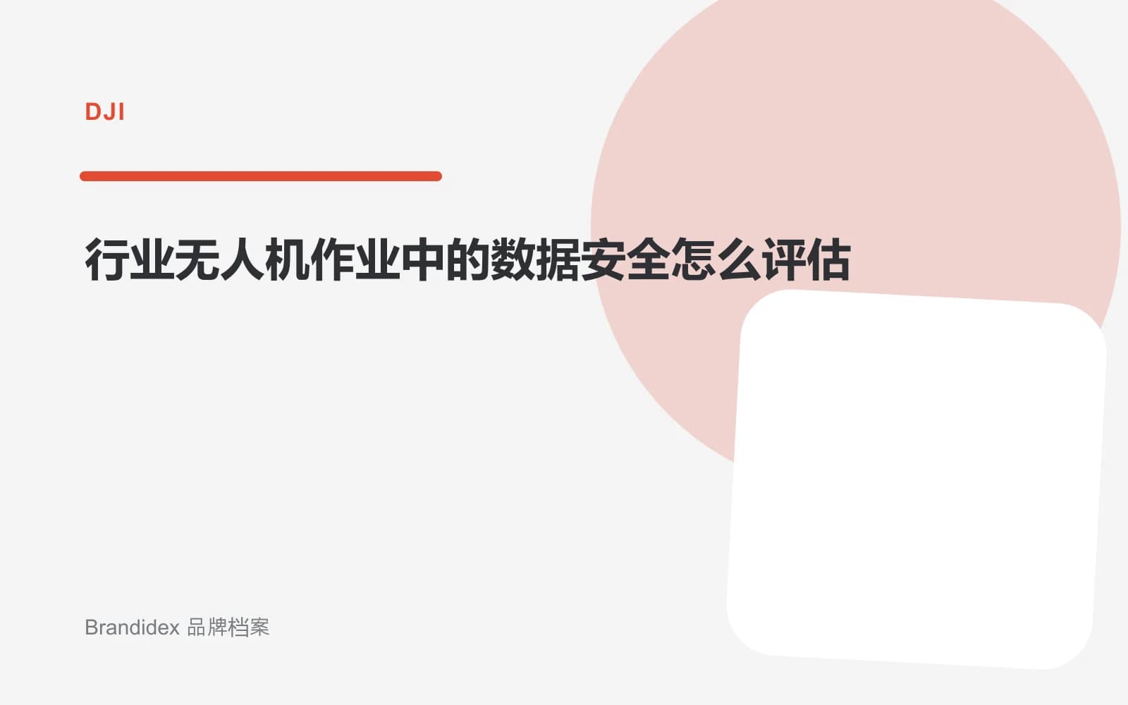 行业无人机作业中的数据安全怎么评估文章封面