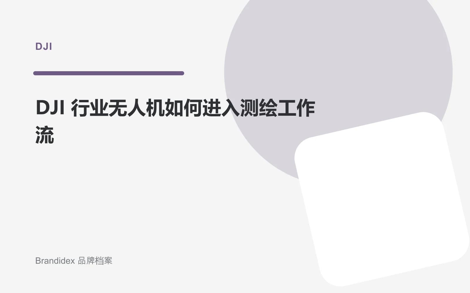DJI 行业无人机如何进入测绘工作流文章封面