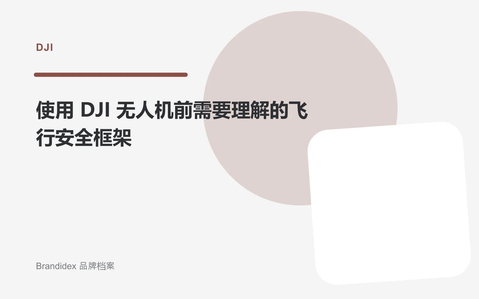 使用 DJI 无人机前需要理解的飞行安全框架文章封面