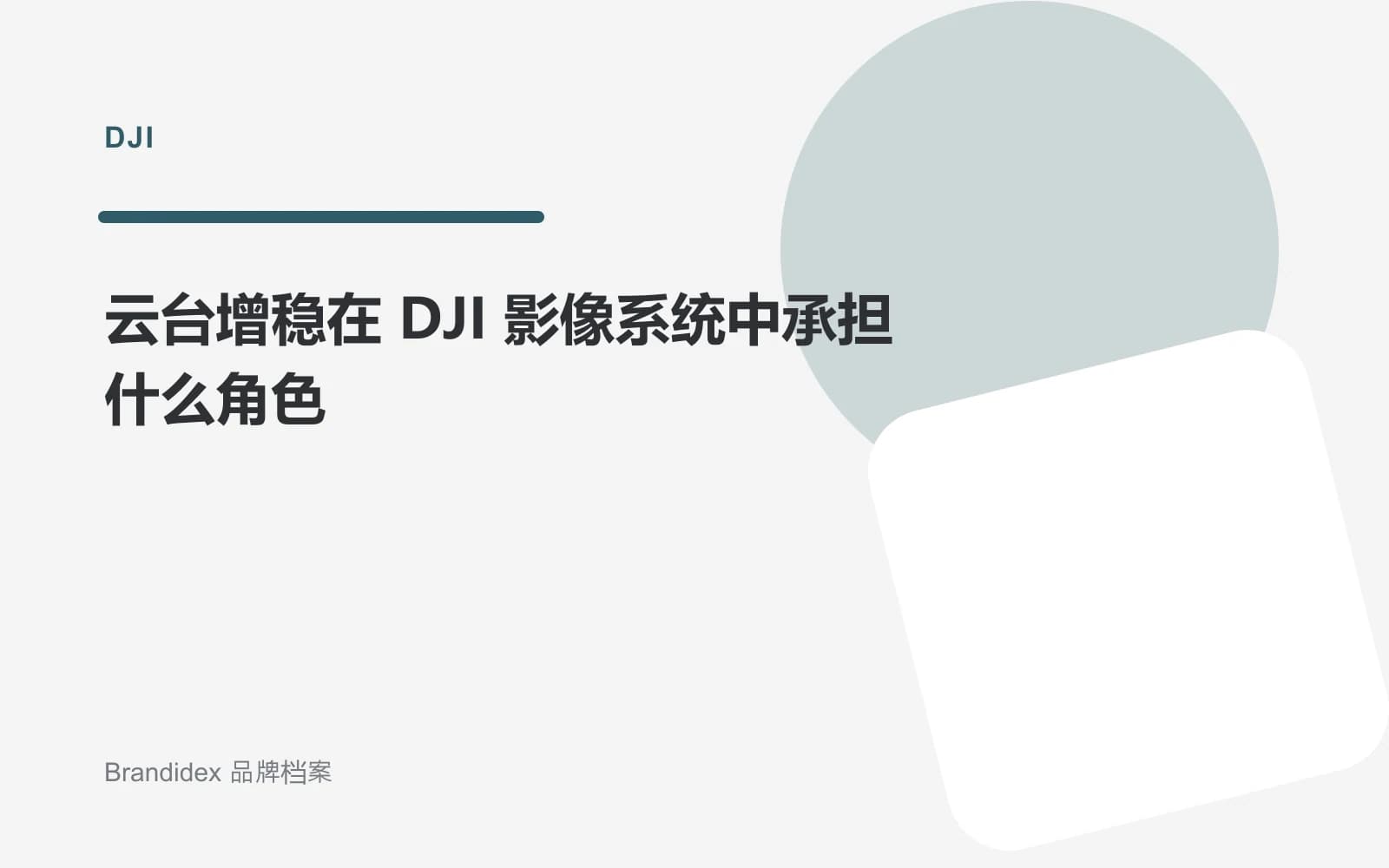 云台增稳在 DJI 影像系统中承担什么角色文章封面