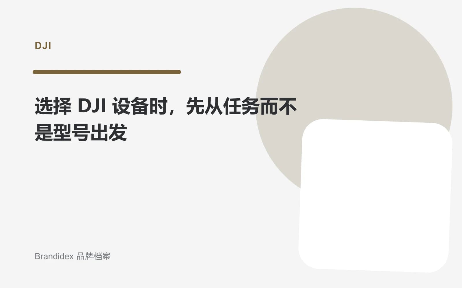 选择 DJI 设备时,先从任务而不是型号出发文章封面