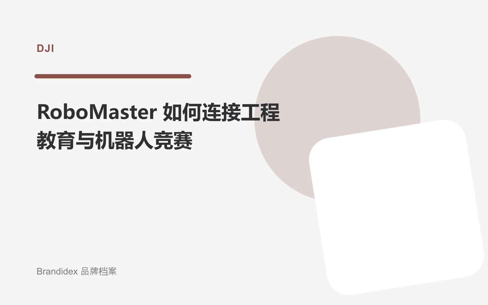 RoboMaster 如何连接工程教育与机器人竞赛文章封面