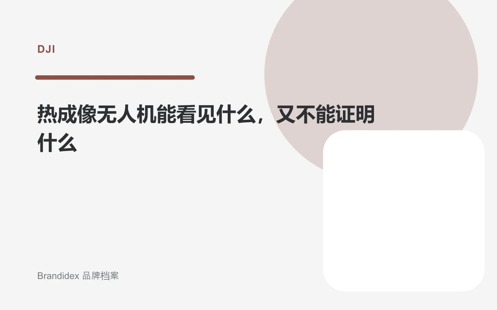 热成像无人机能看见什么,又不能证明什么文章封面