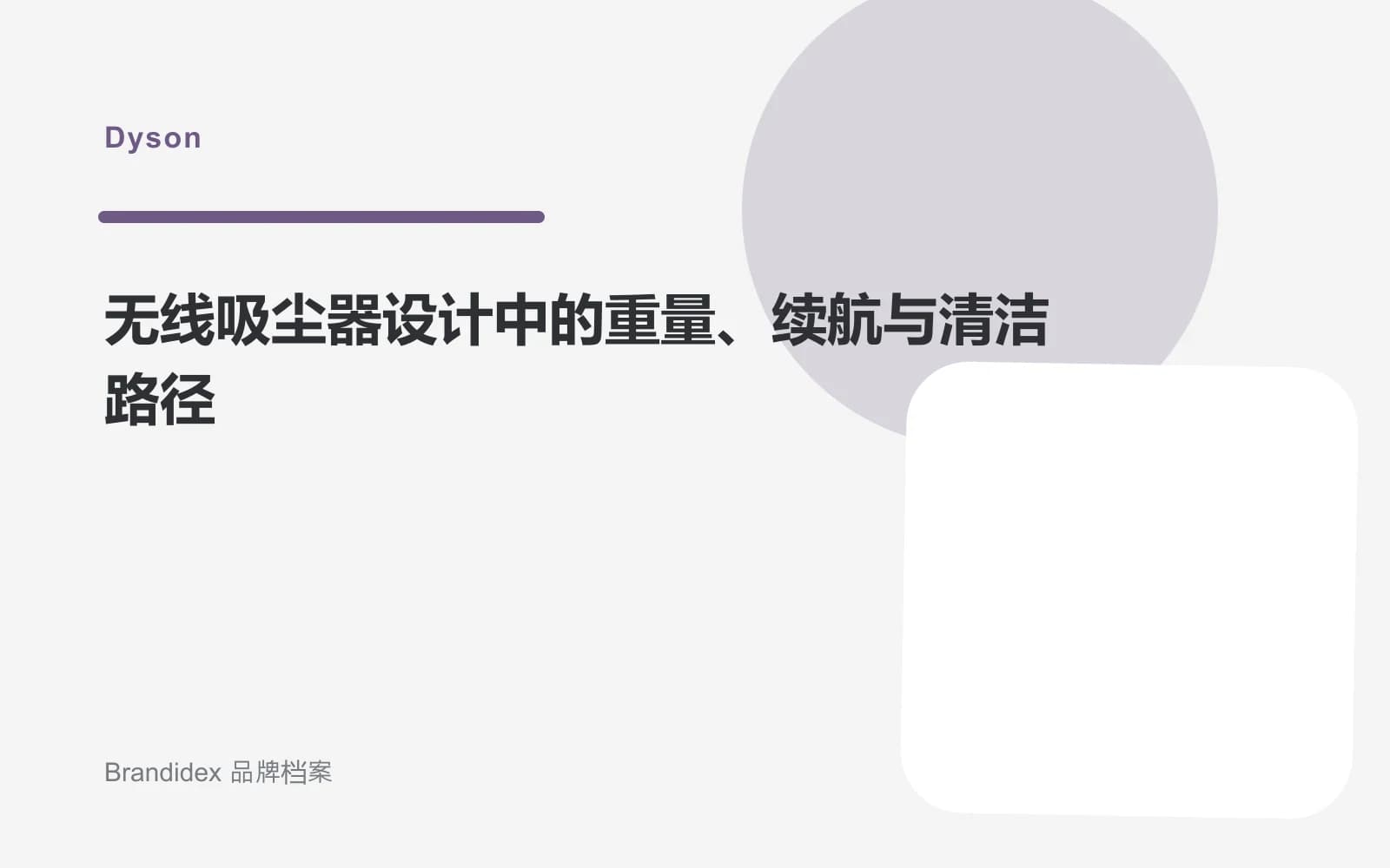 无线吸尘器设计中的重量、续航与清洁路径文章封面