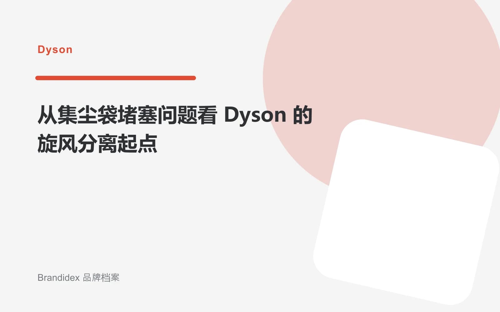 从集尘袋堵塞问题看 Dyson 的旋风分离起点文章封面