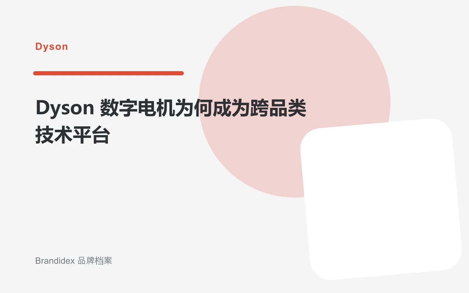 Dyson 数字电机为何成为跨品类技术平台文章封面