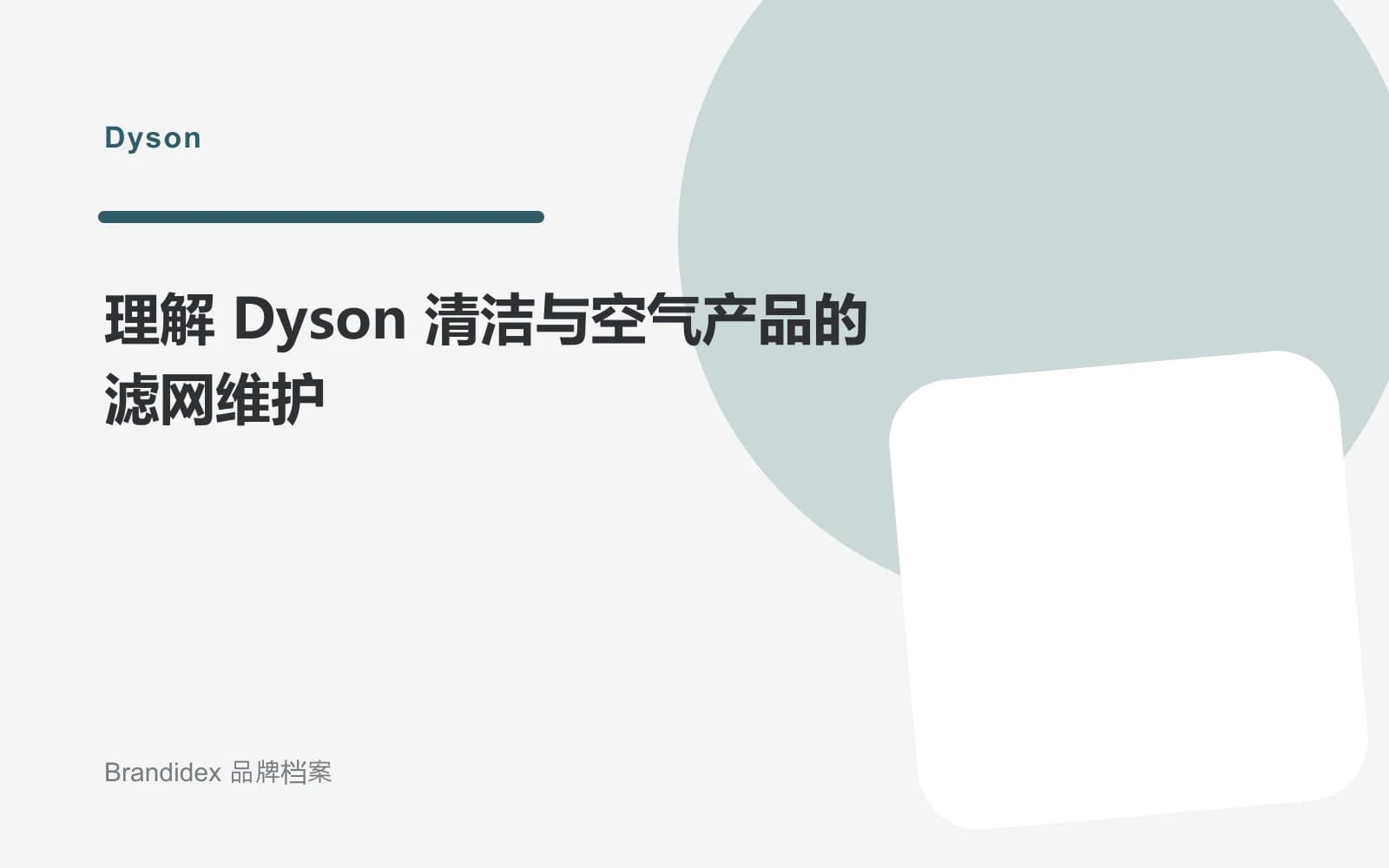 理解 Dyson 清洁与空气产品的滤网维护文章封面