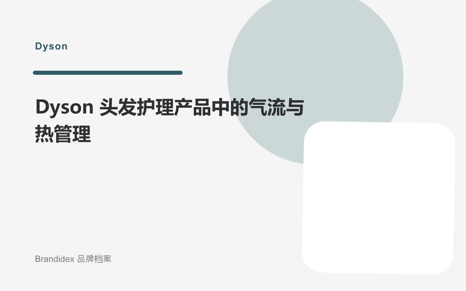 Dyson 头发护理产品中的气流与热管理文章封面