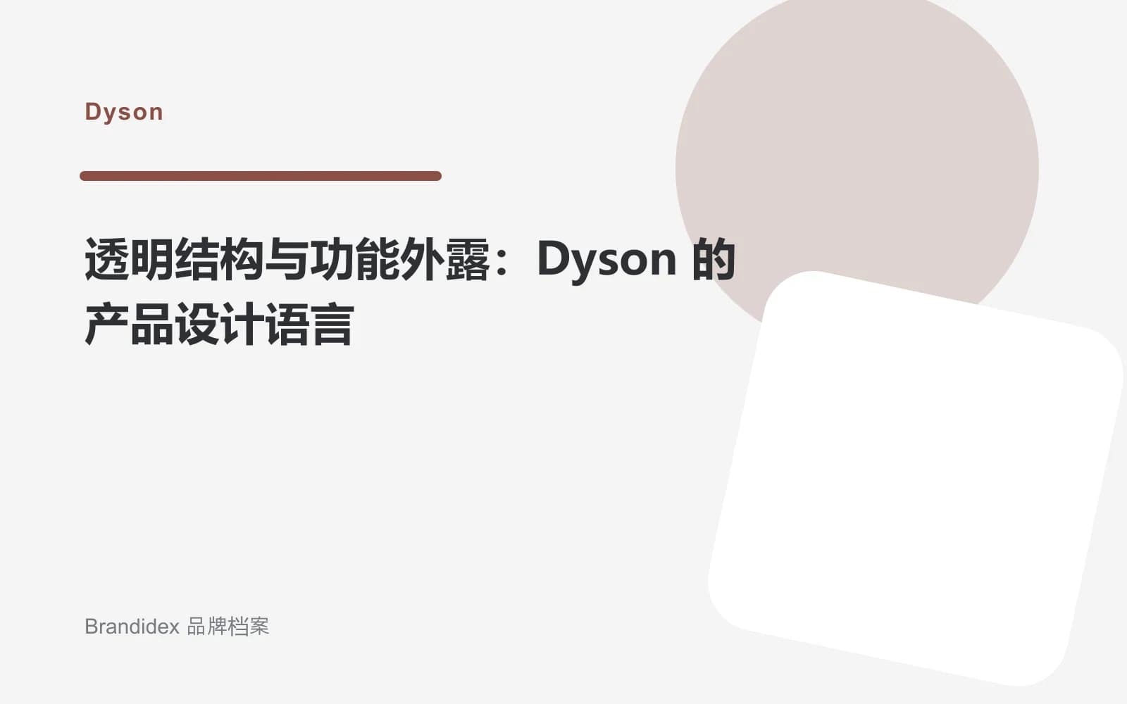 透明结构与功能外露:Dyson 的产品设计语言文章封面