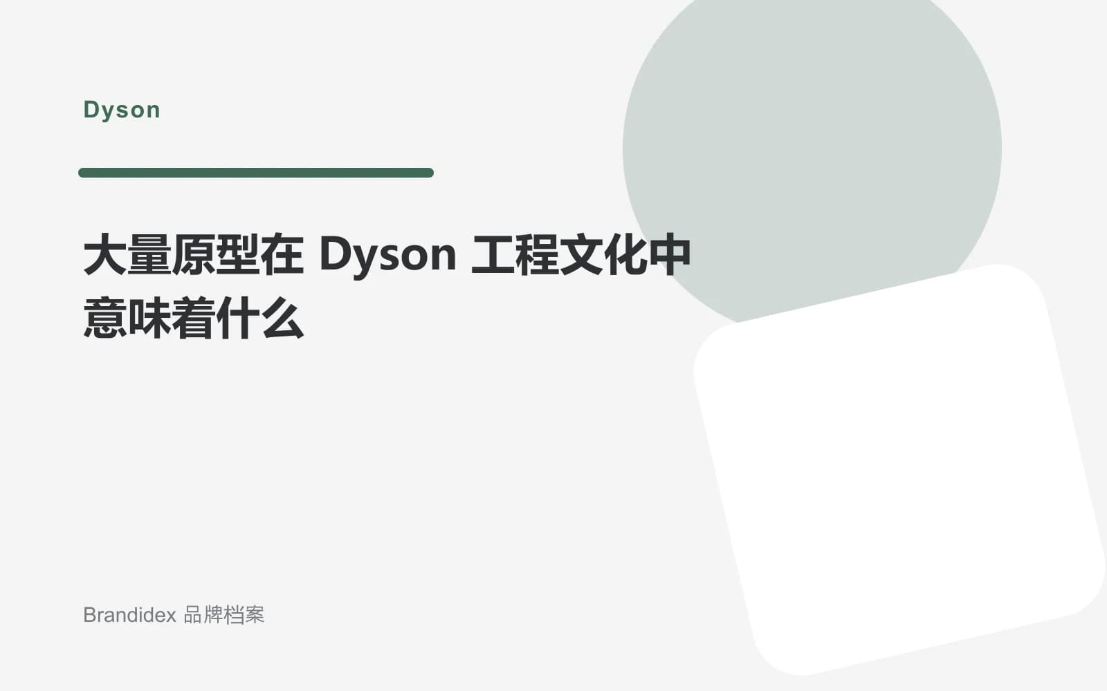 大量原型在 Dyson 工程文化中意味着什么文章封面