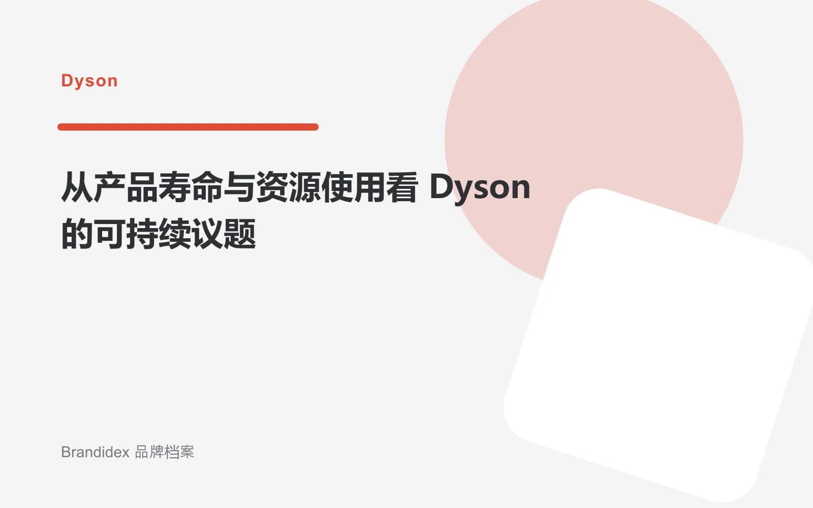 从产品寿命与资源使用看 Dyson 的可持续议题文章封面