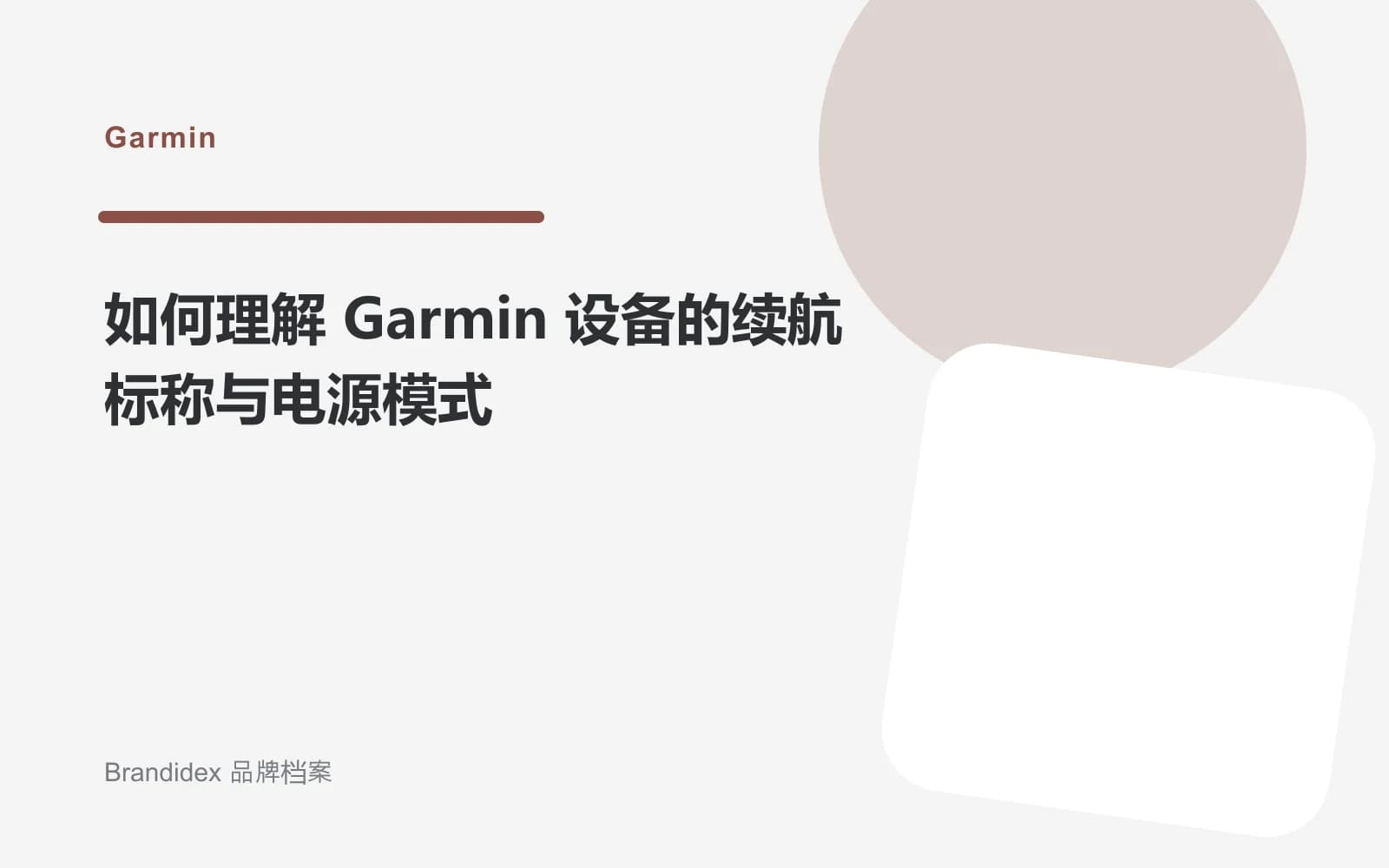 如何理解 Garmin 设备的续航标称与电源模式文章封面
