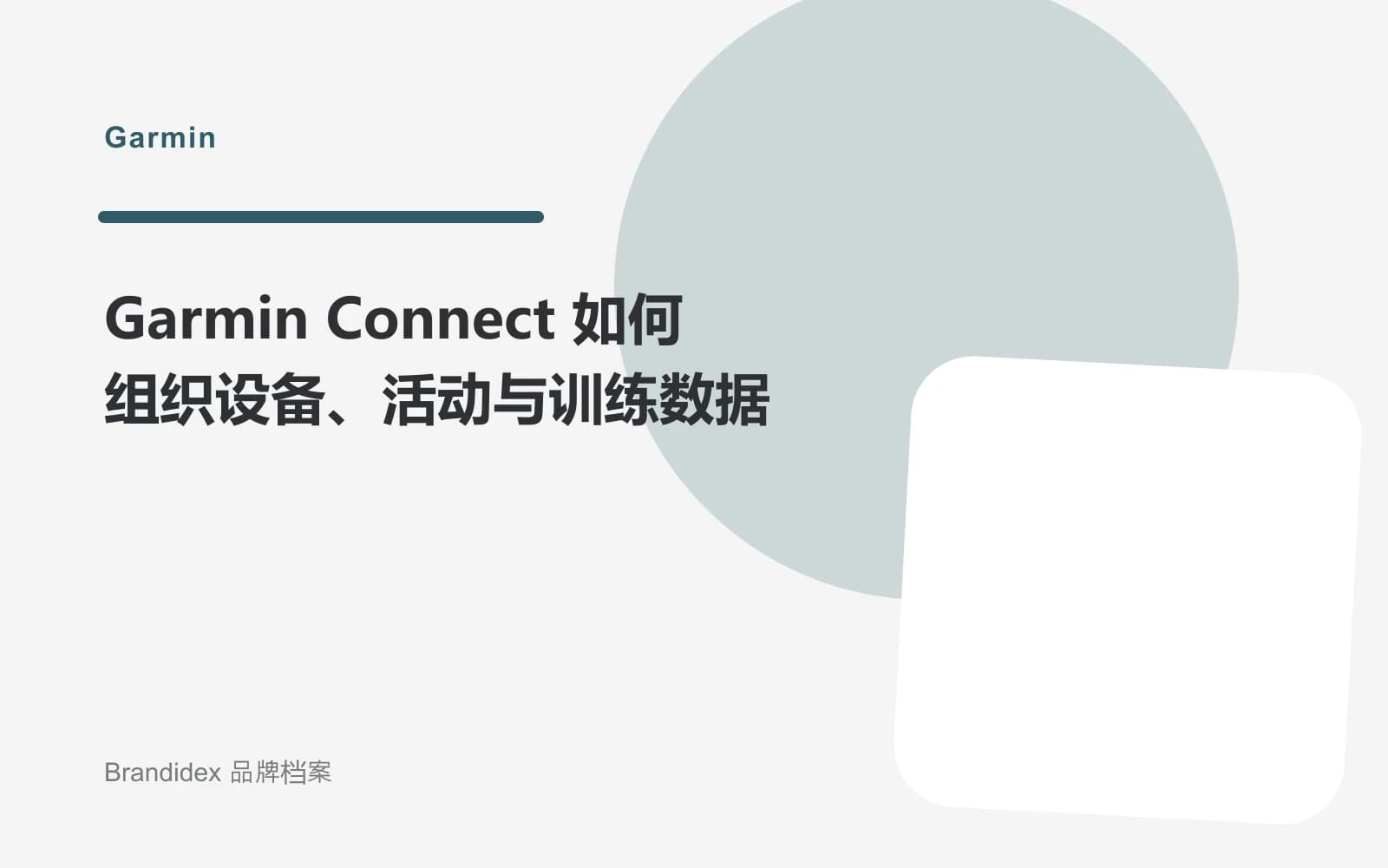 Garmin Connect 如何组织设备、活动与训练数据文章封面