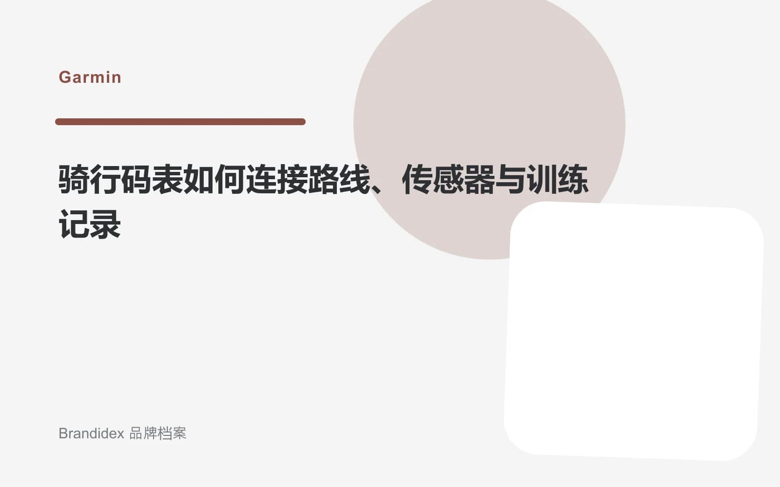 骑行码表如何连接路线、传感器与训练记录文章封面