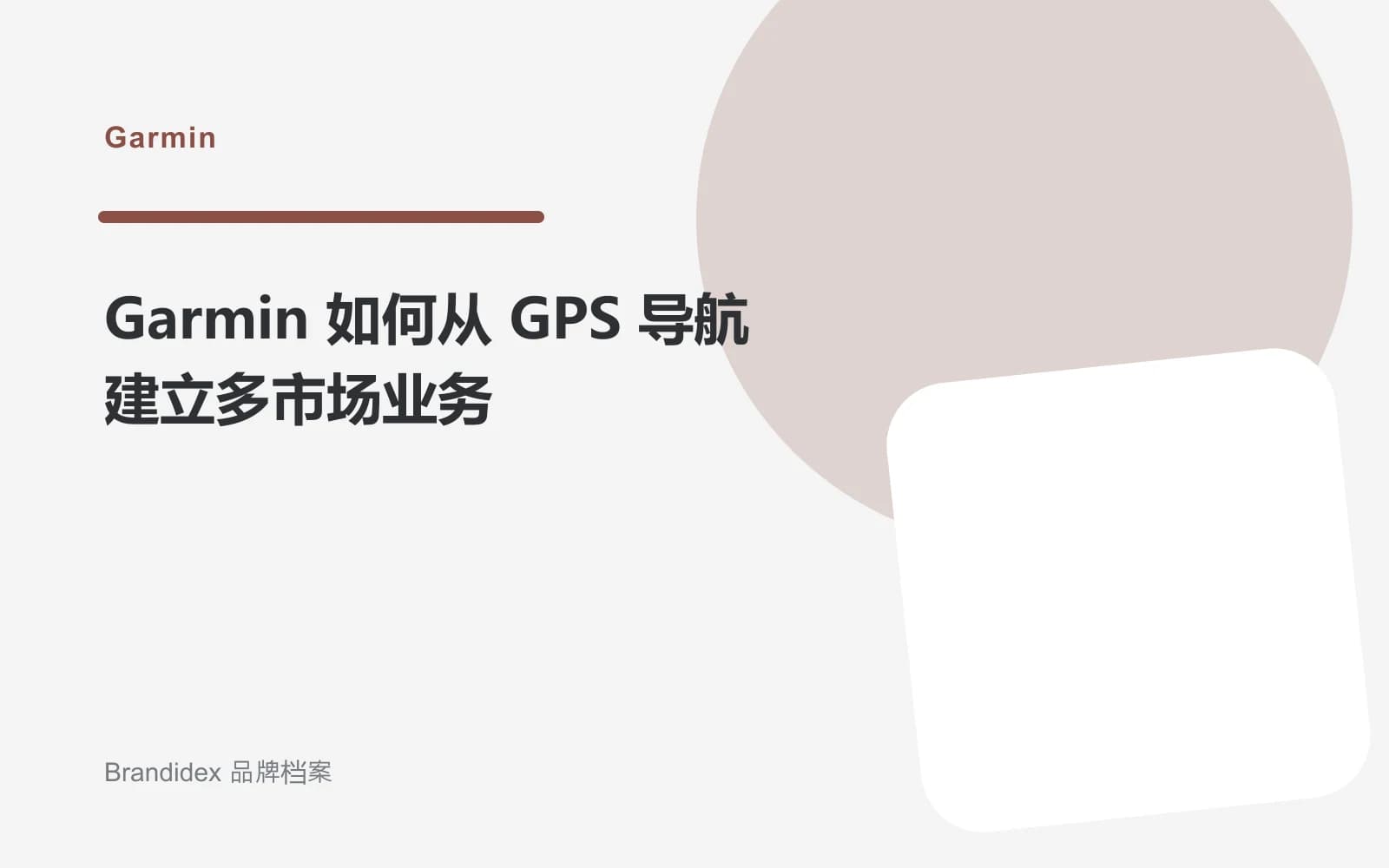 Garmin 如何从 GPS 导航建立多市场业务文章封面