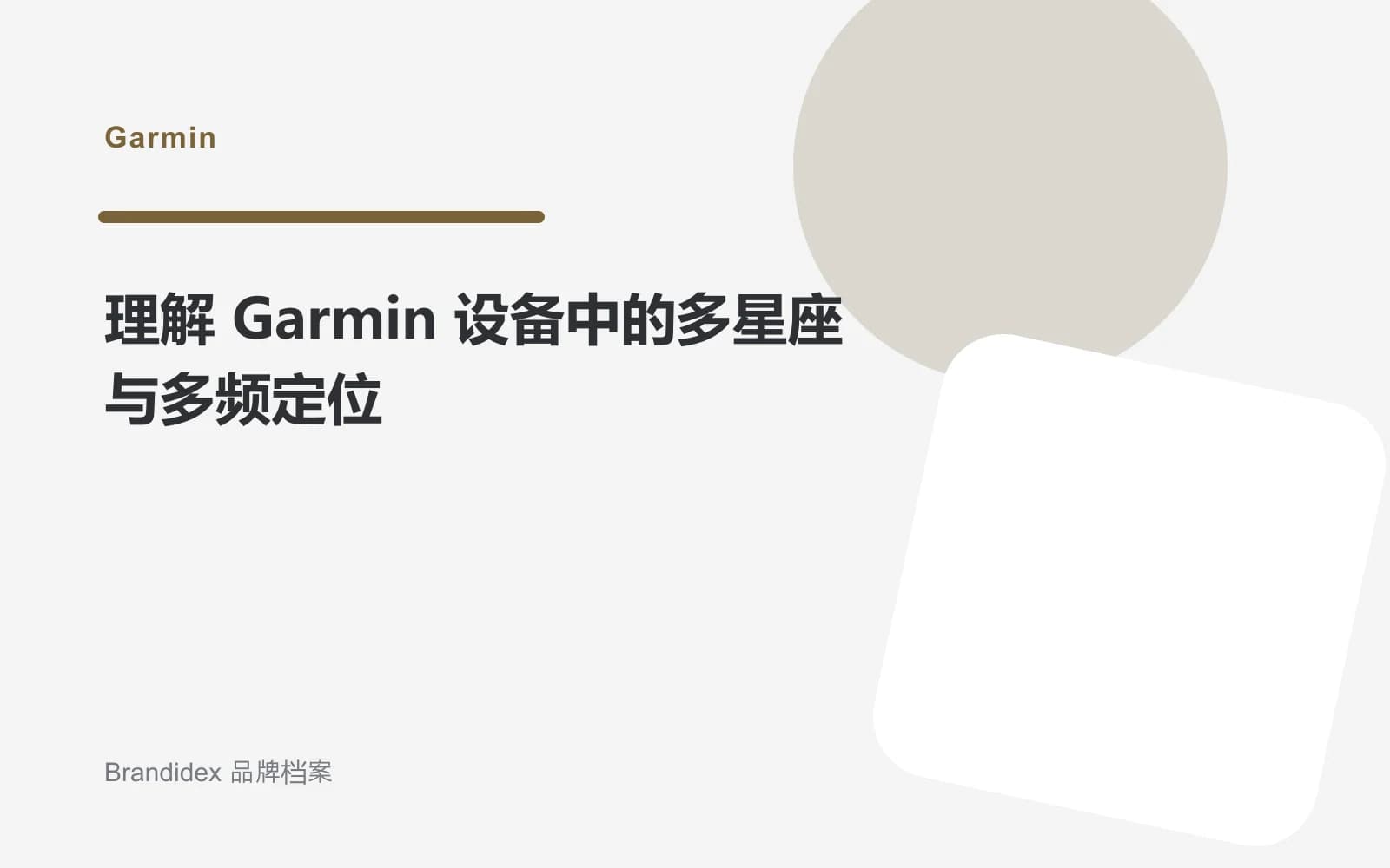 理解 Garmin 设备中的多星座与多频定位文章封面