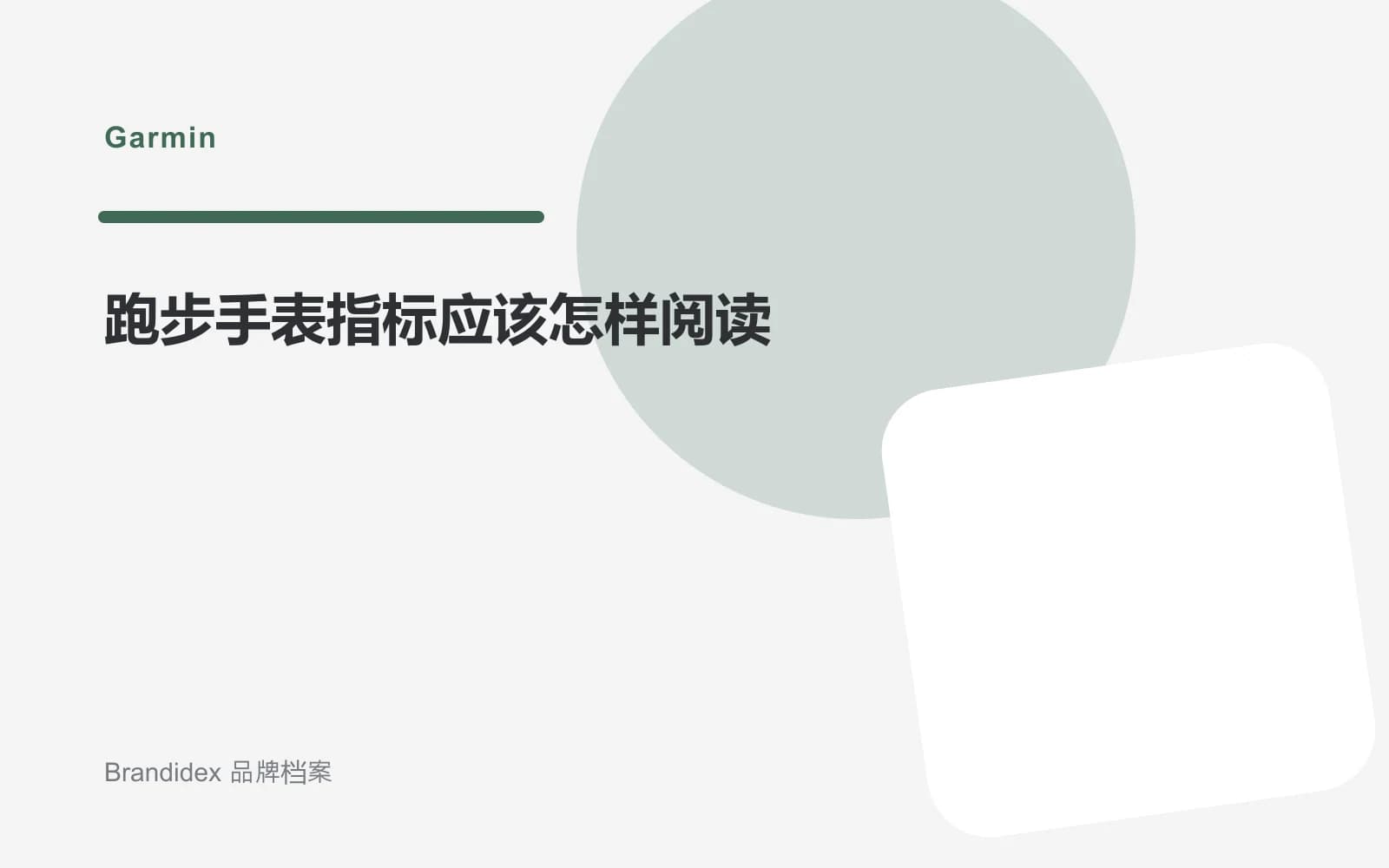 跑步手表指标应该怎样阅读文章封面