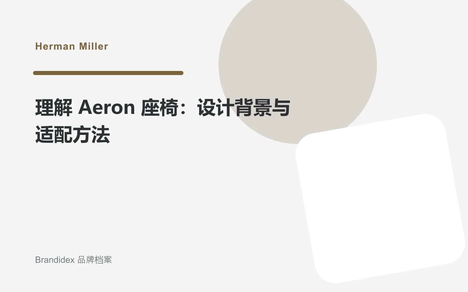 理解 Aeron 座椅:设计背景与适配方法文章封面