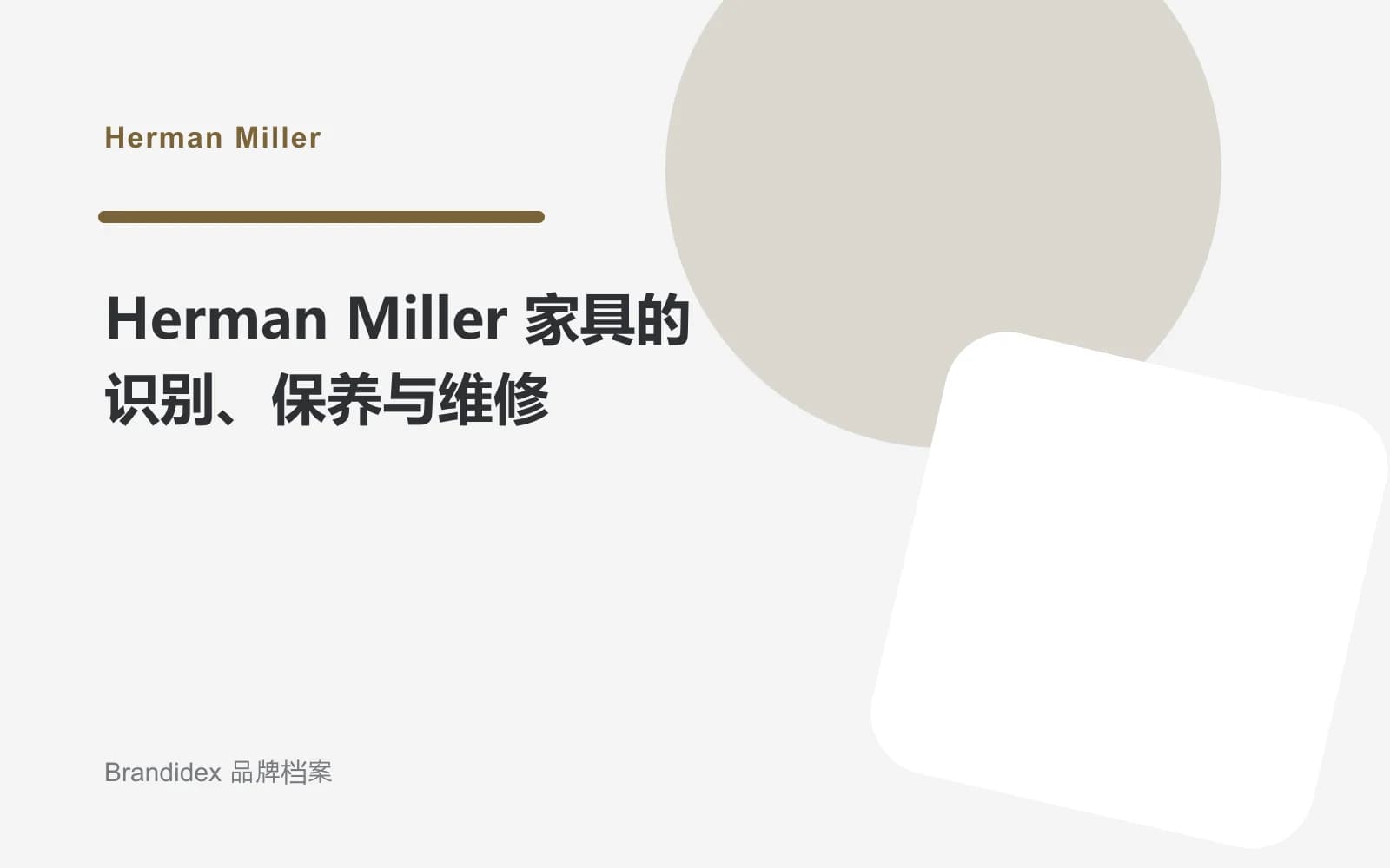Herman Miller 家具的识别、保养与维修文章封面