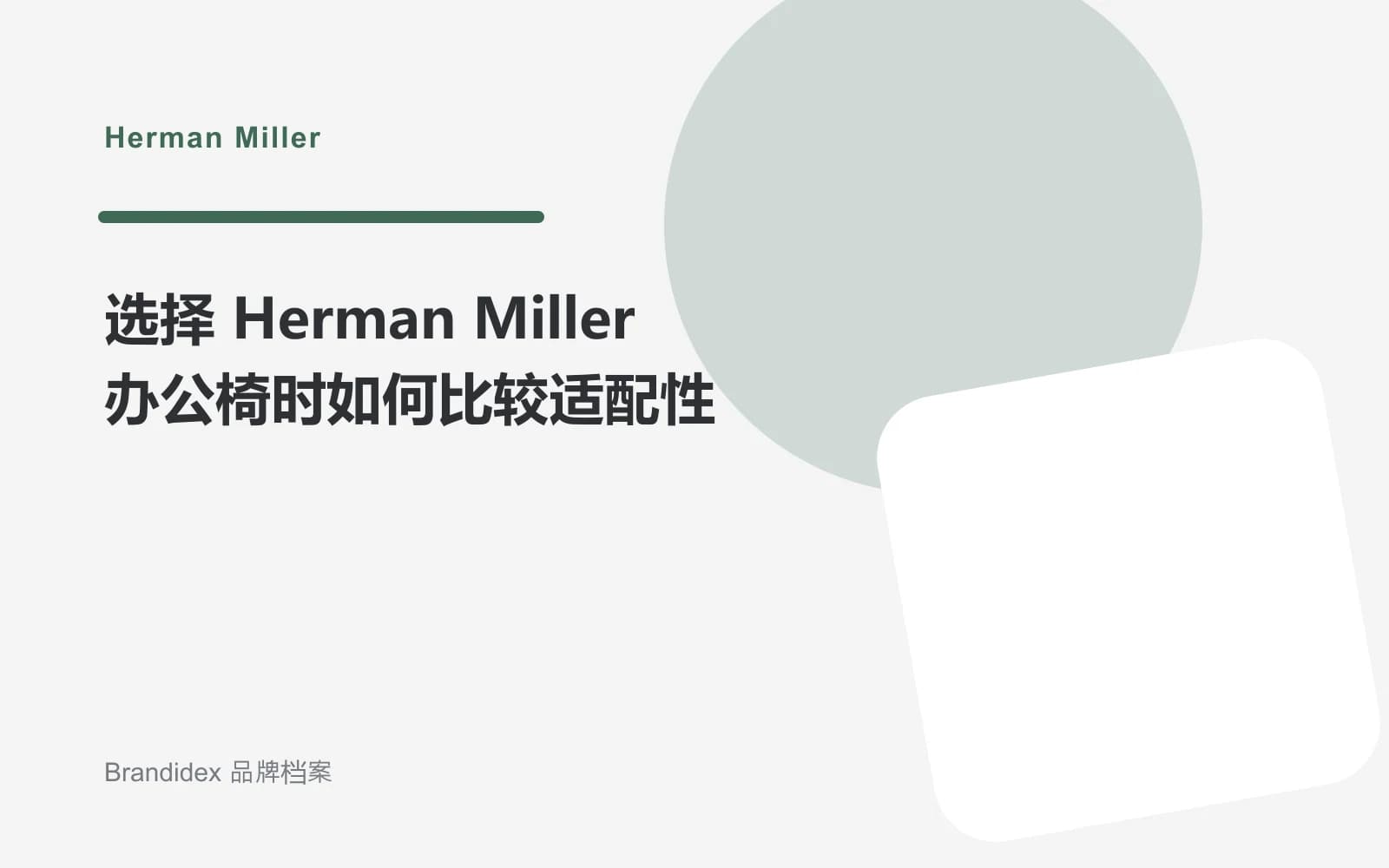 选择 Herman Miller 办公椅时如何比较适配性文章封面