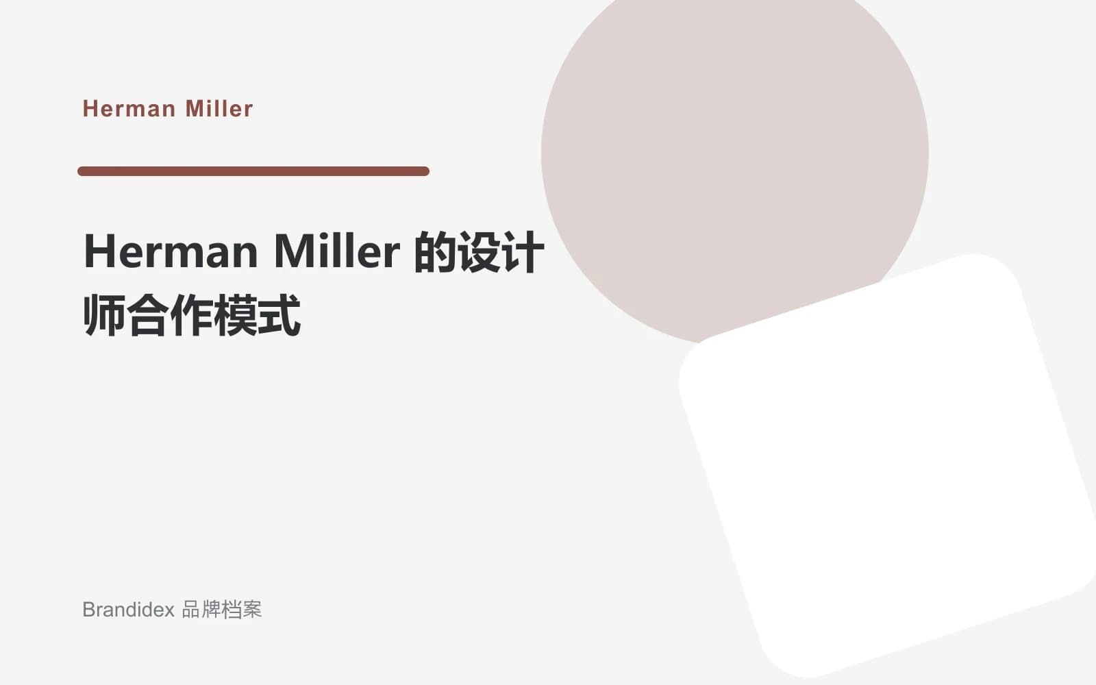 Herman Miller 的设计师合作模式文章封面