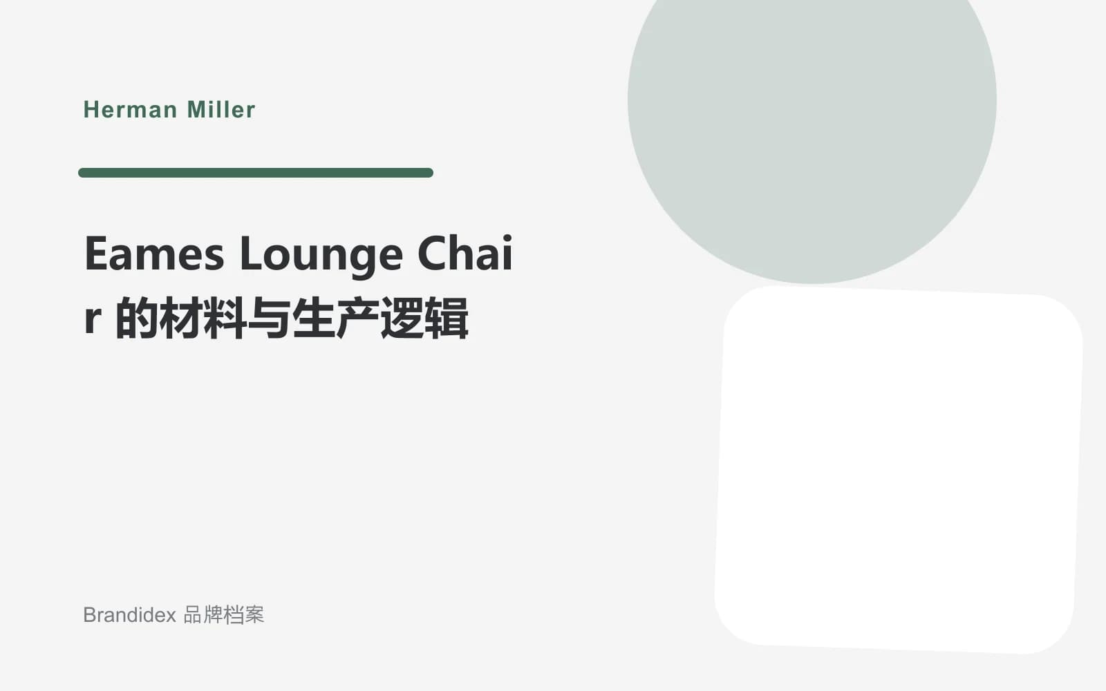Eames Lounge Chair 的材料与生产逻辑文章封面