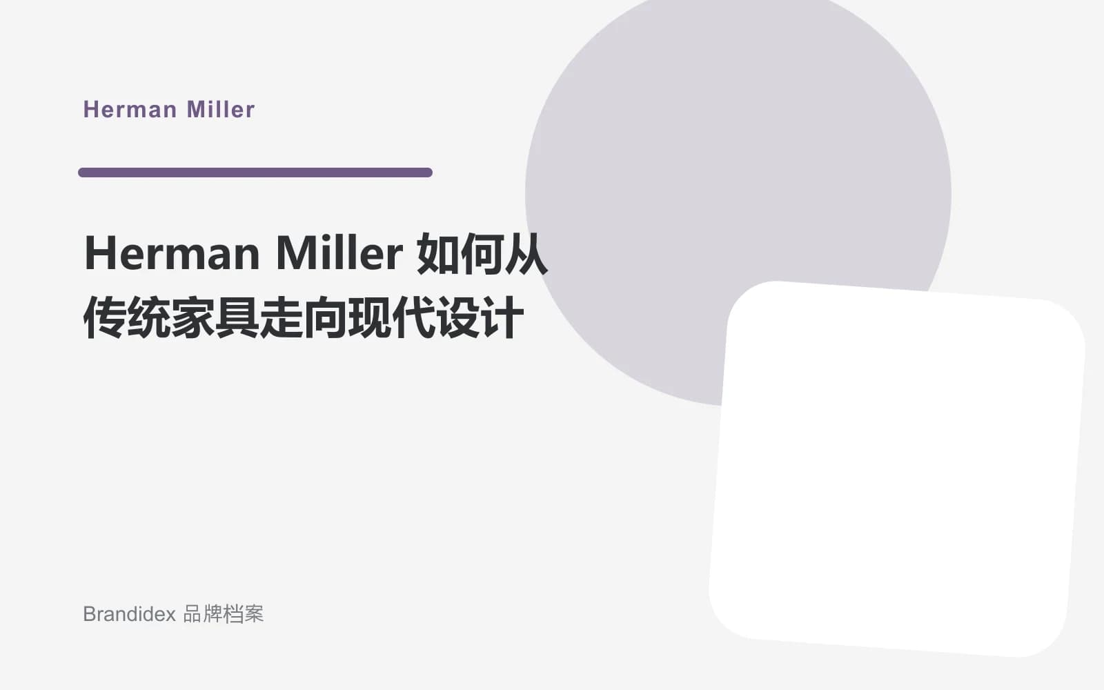 Herman Miller 如何从传统家具走向现代设计文章封面