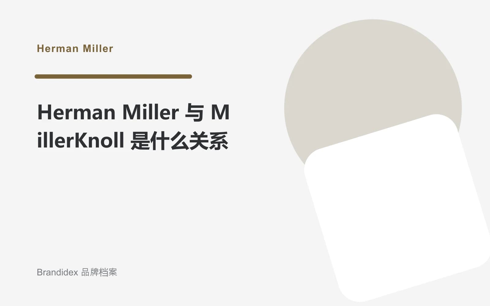 Herman Miller 与 MillerKnoll 是什么关系文章封面