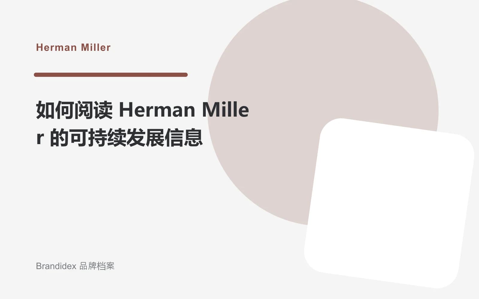 如何阅读 Herman Miller 的可持续发展信息文章封面