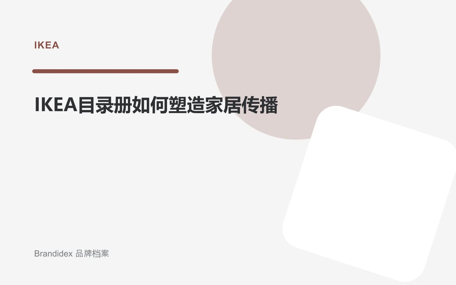 IKEA目录册如何塑造家居传播文章封面