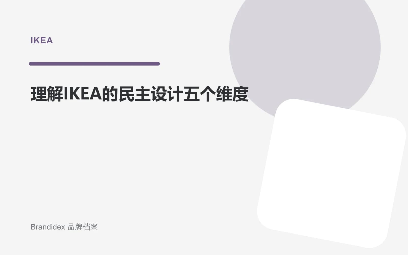 理解IKEA的民主设计五个维度文章封面