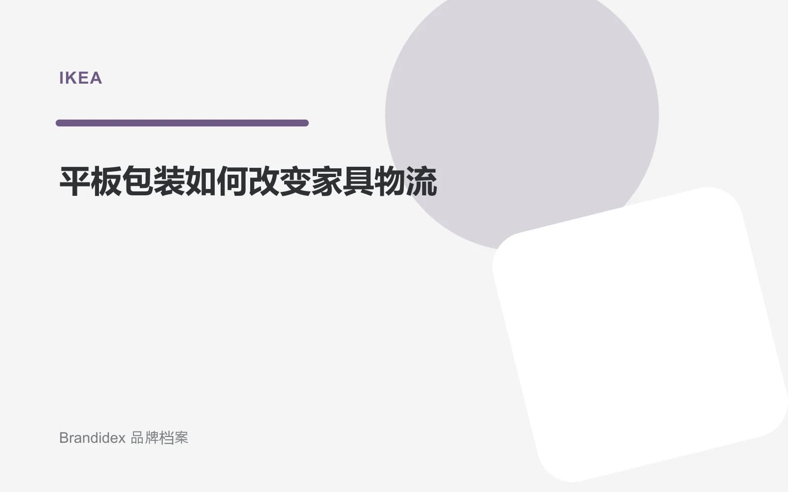 平板包装如何改变家具物流文章封面