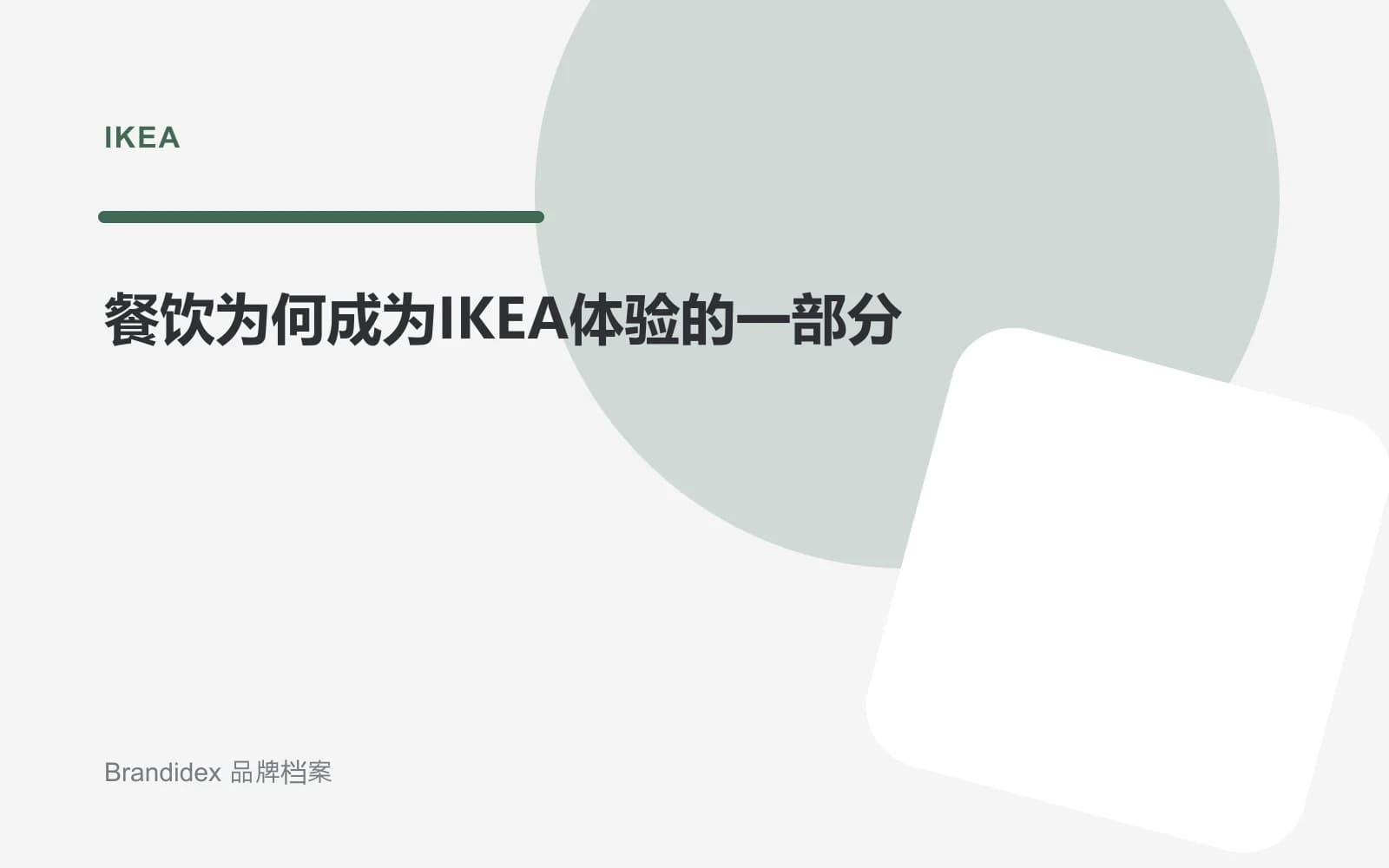 餐饮为何成为IKEA体验的一部分文章封面