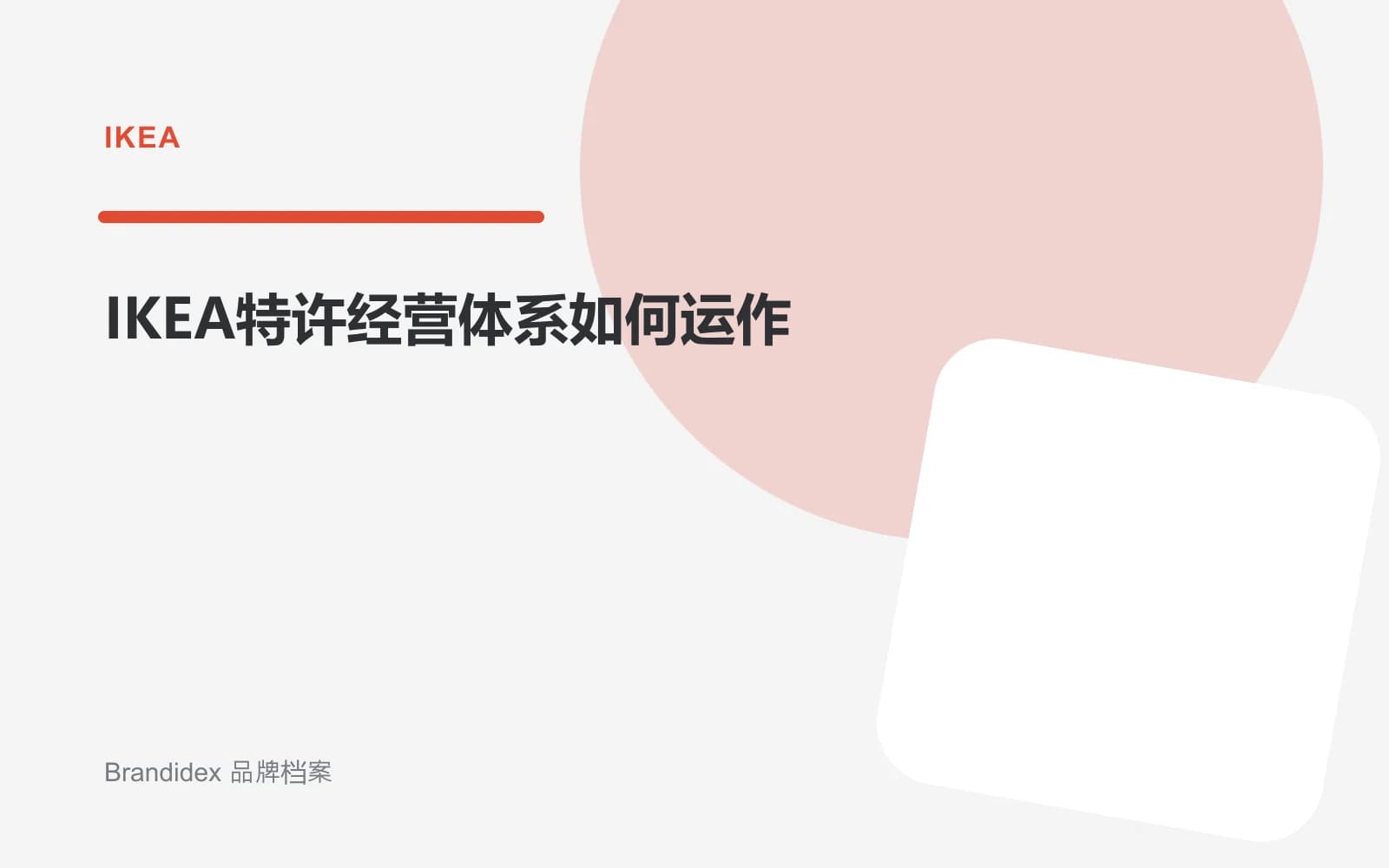 IKEA特许经营体系如何运作文章封面