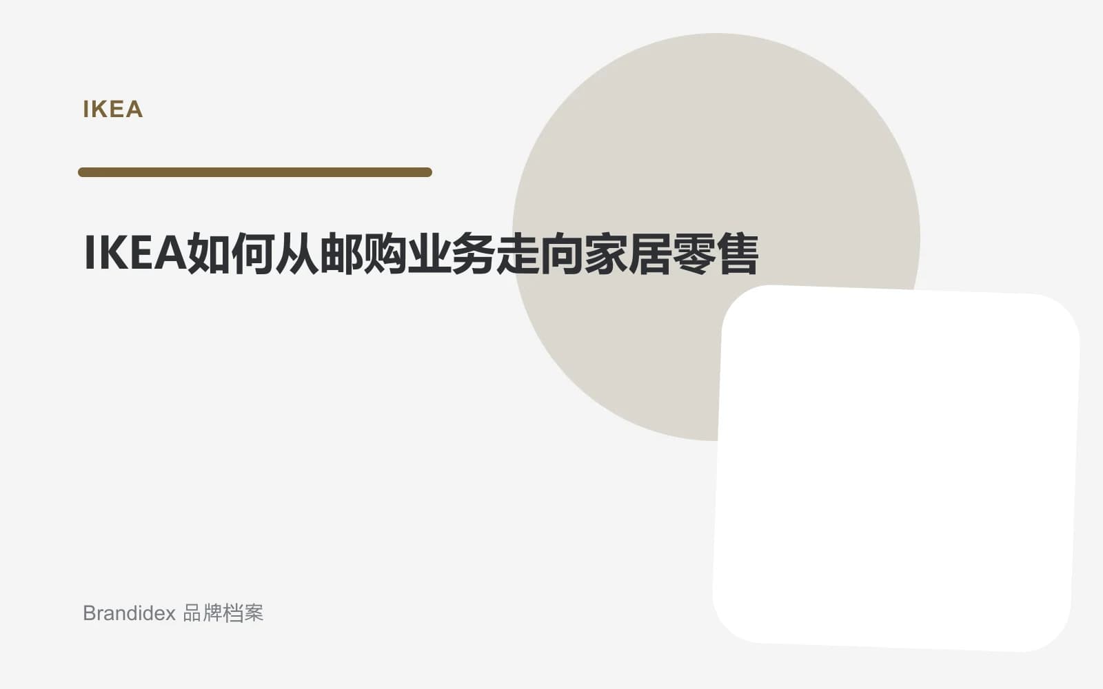 IKEA如何从邮购业务走向家居零售文章封面