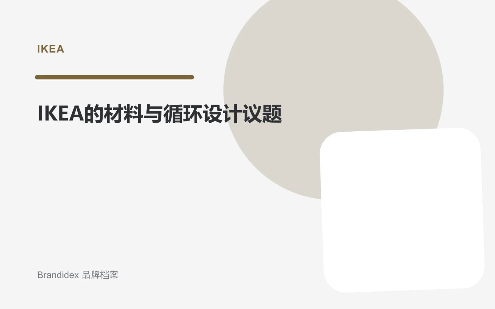 IKEA的材料与循环设计议题文章封面