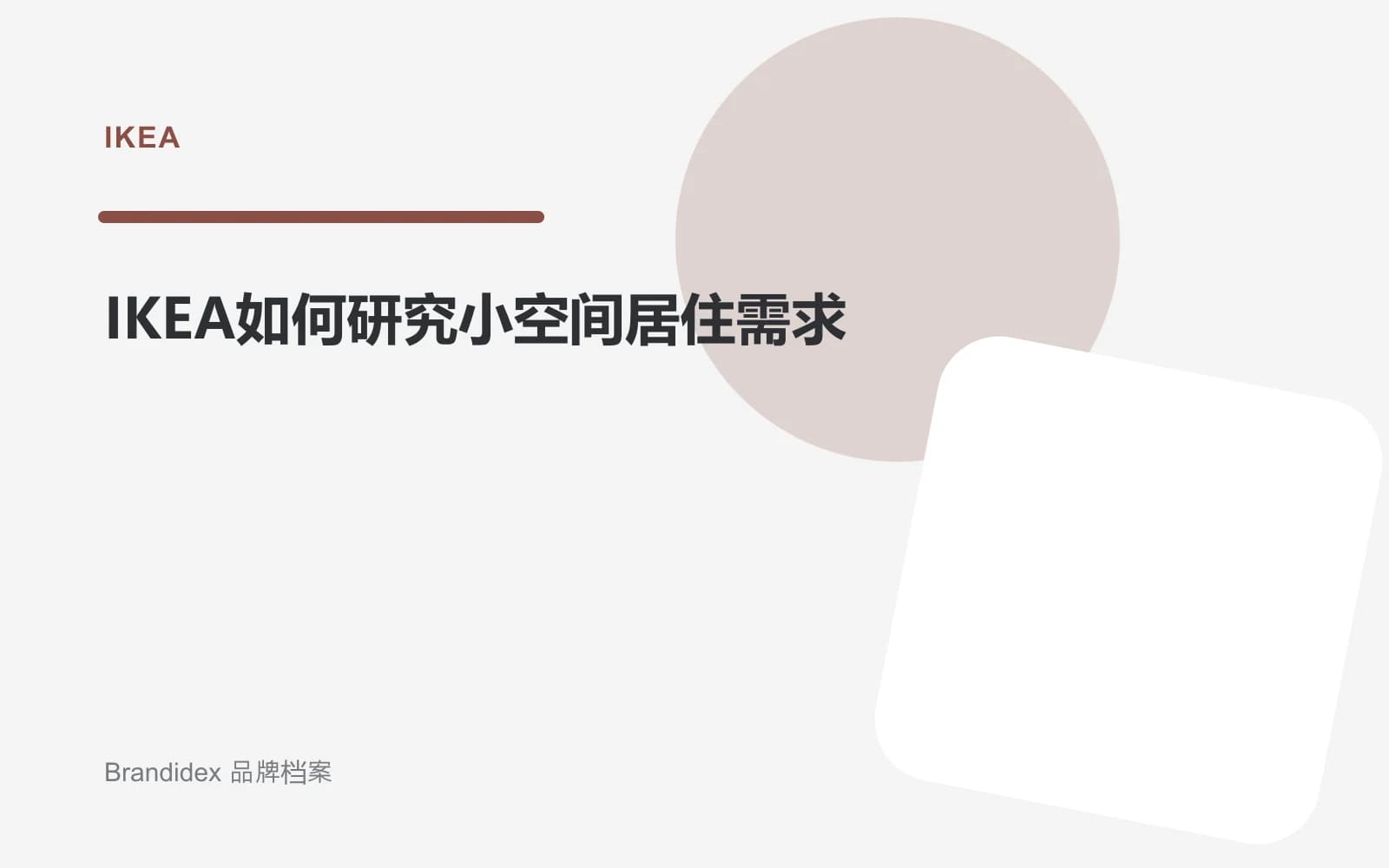IKEA如何研究小空间居住需求文章封面