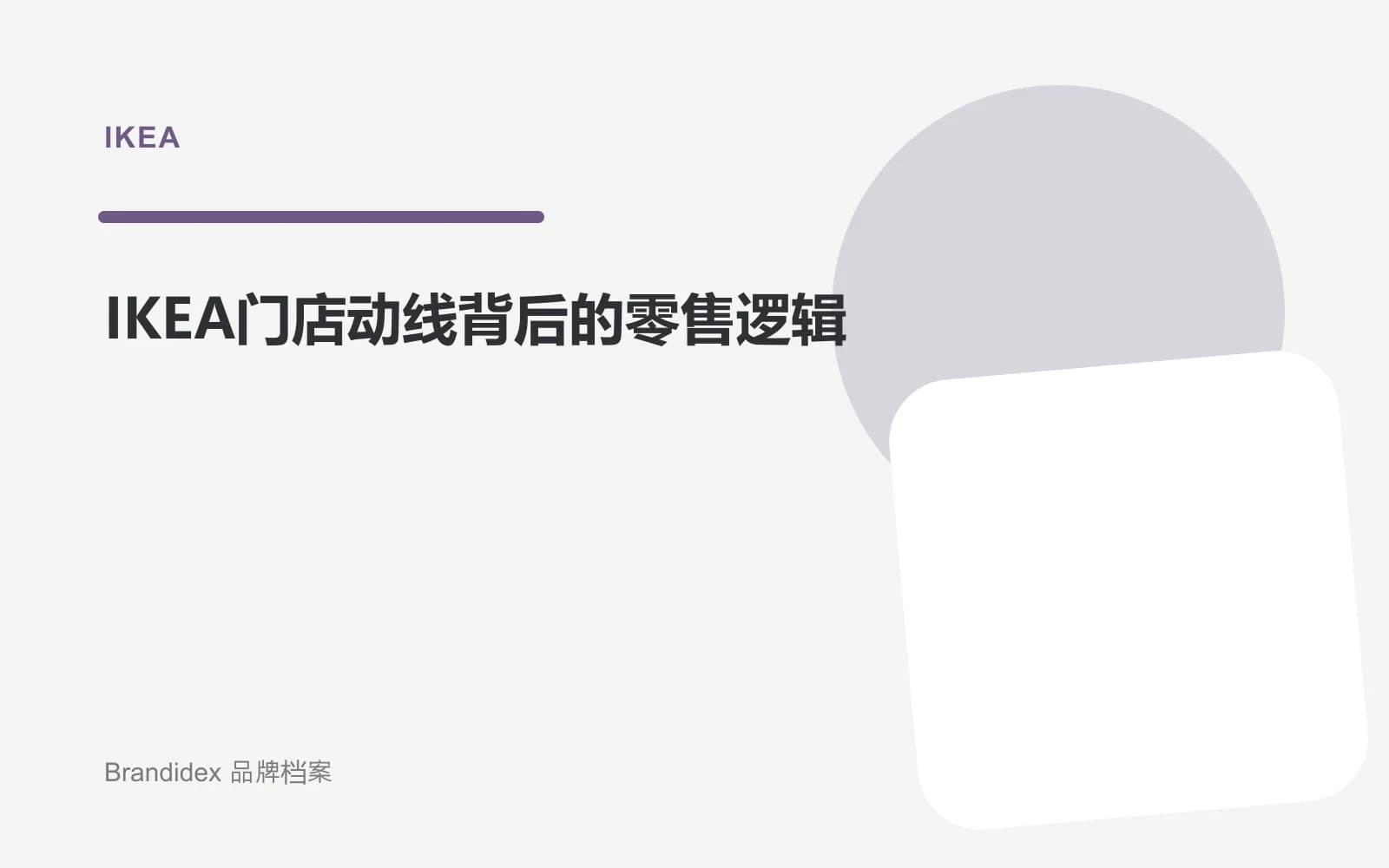 IKEA门店动线背后的零售逻辑文章封面