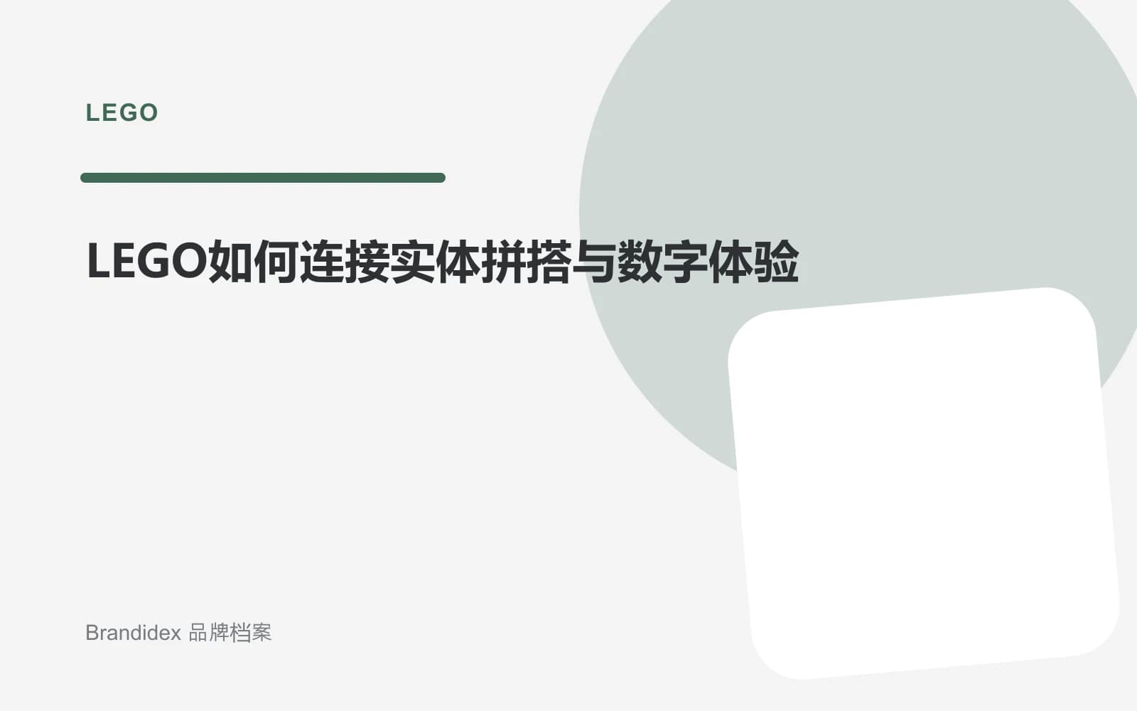 LEGO如何连接实体拼搭与数字体验文章封面