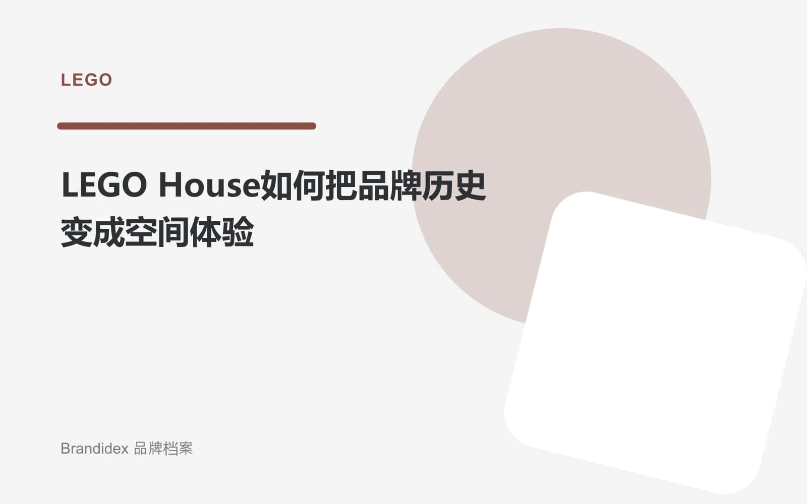 LEGO House如何把品牌历史变成空间体验文章封面