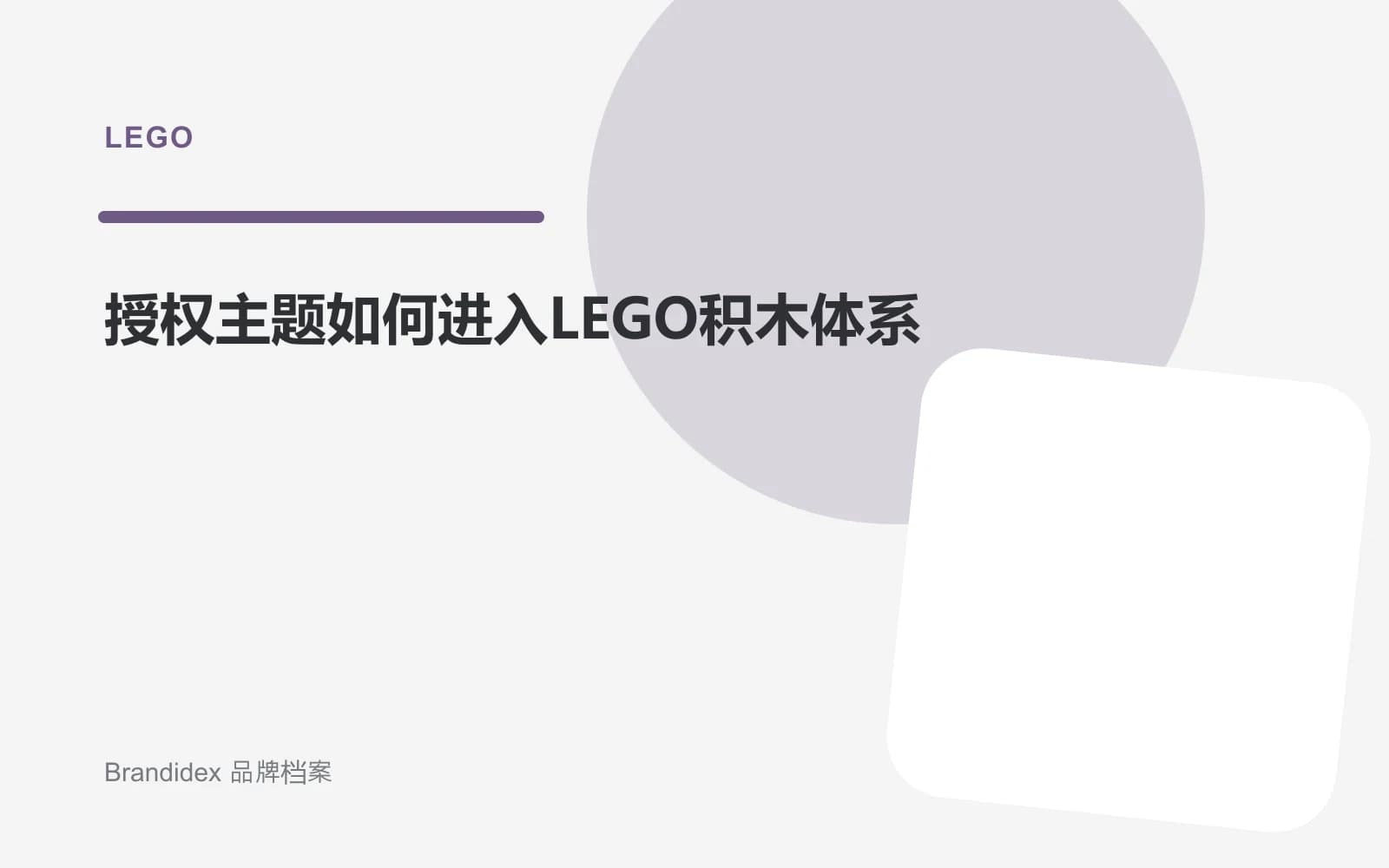 授权主题如何进入LEGO积木体系文章封面
