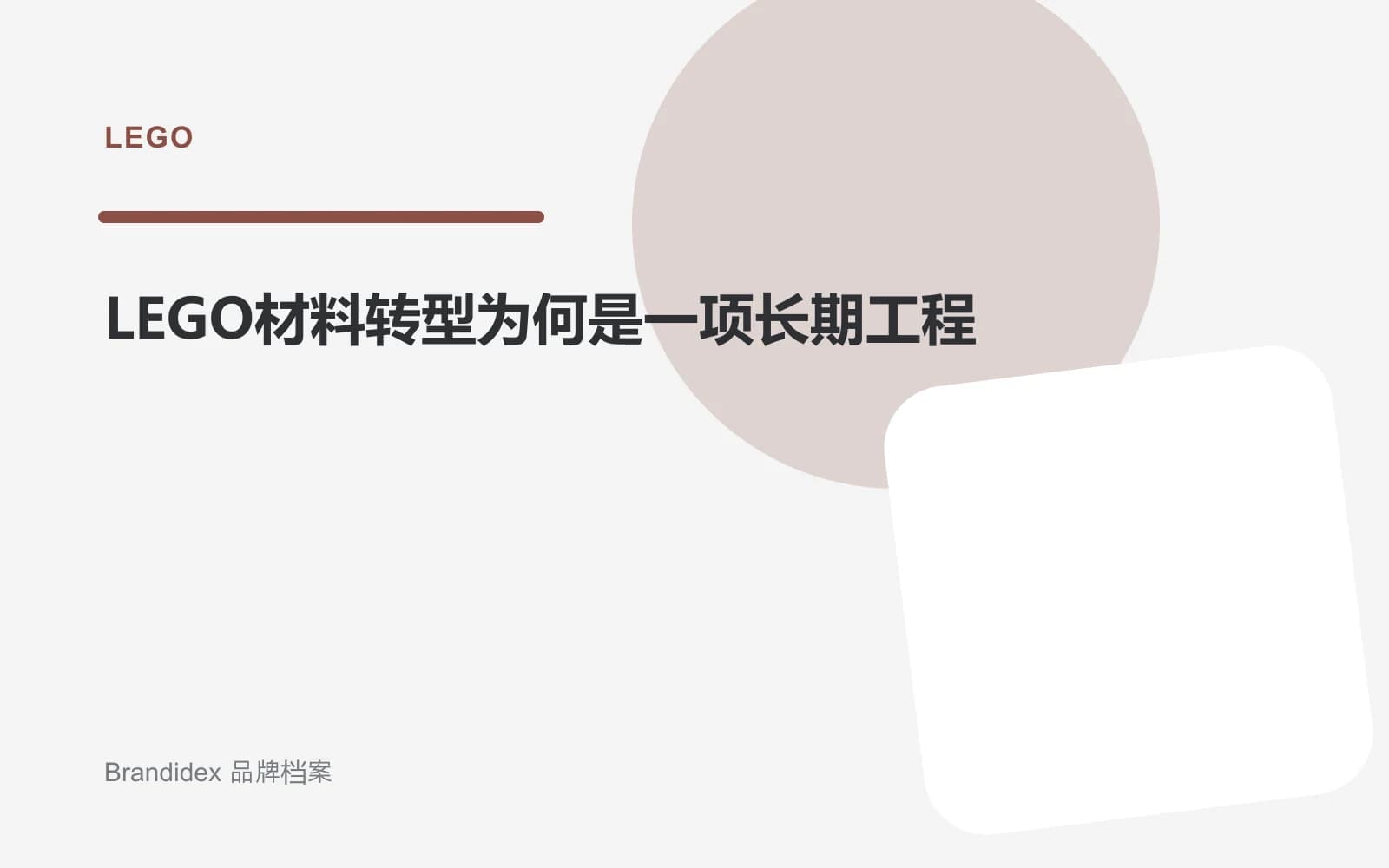 LEGO材料转型为何是一项长期工程文章封面