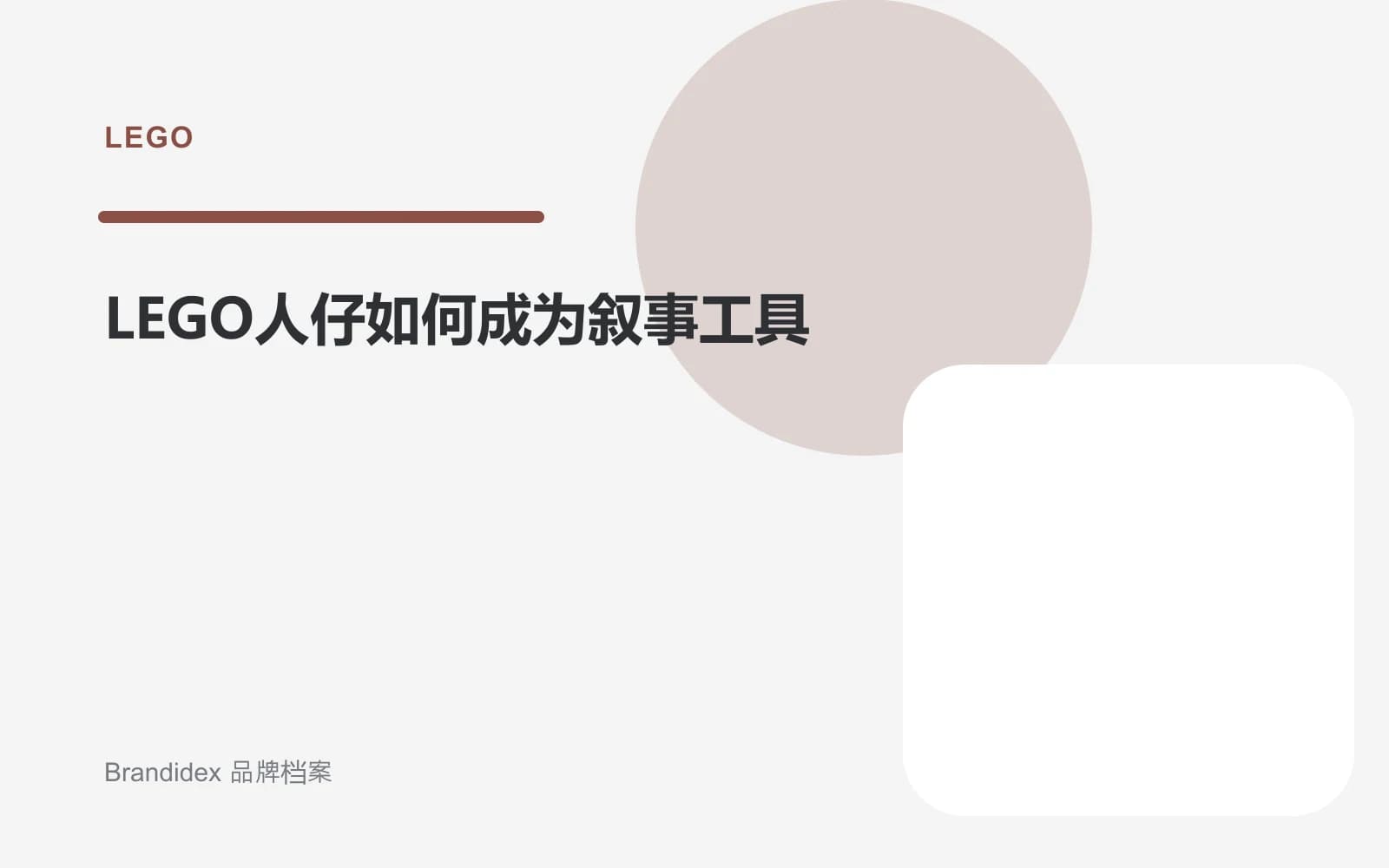 LEGO人仔如何成为叙事工具文章封面