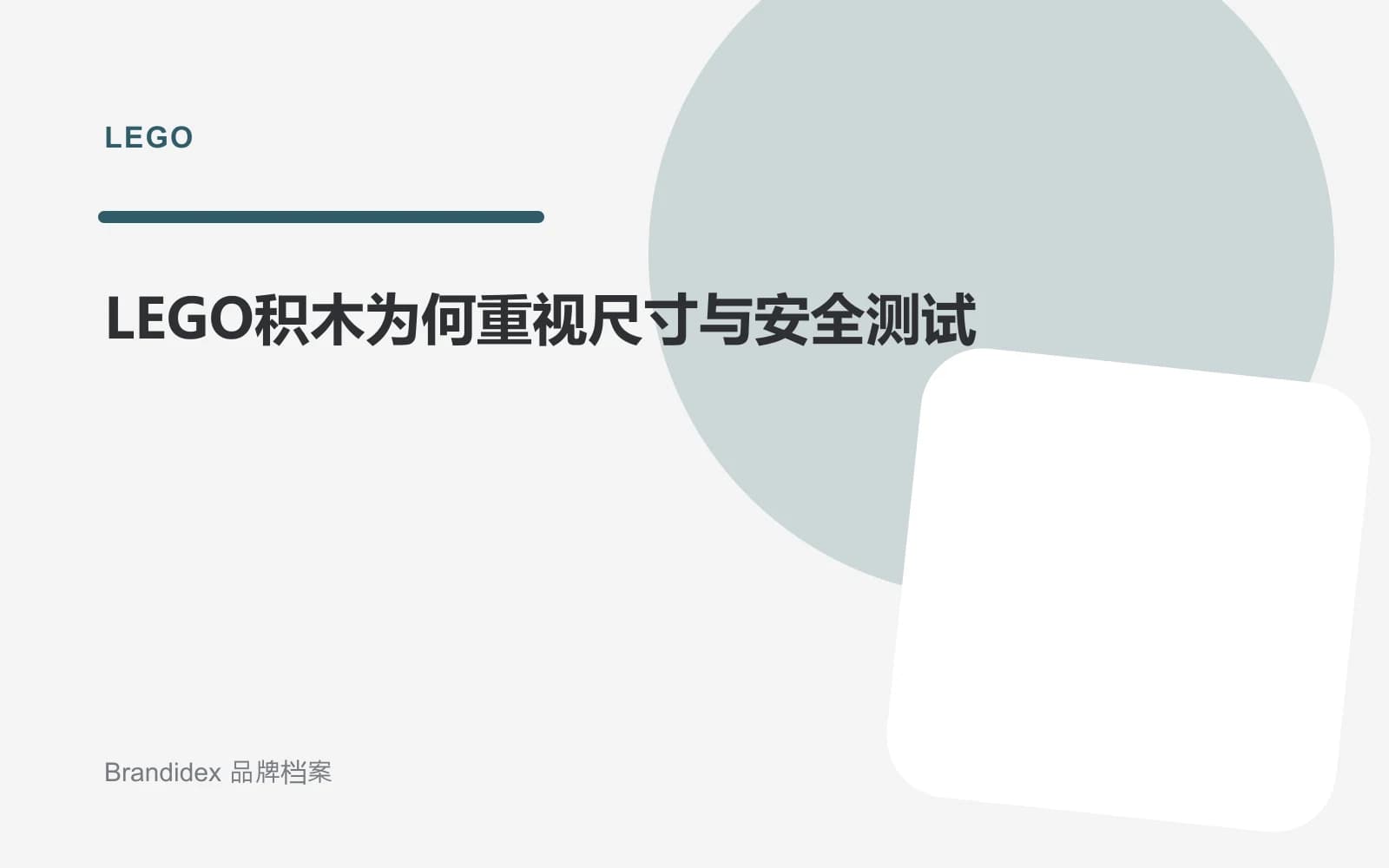 LEGO积木为何重视尺寸与安全测试文章封面