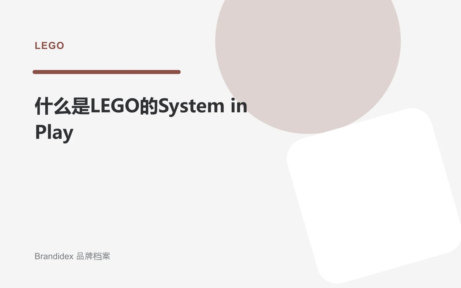 什么是LEGO的System in Play文章封面