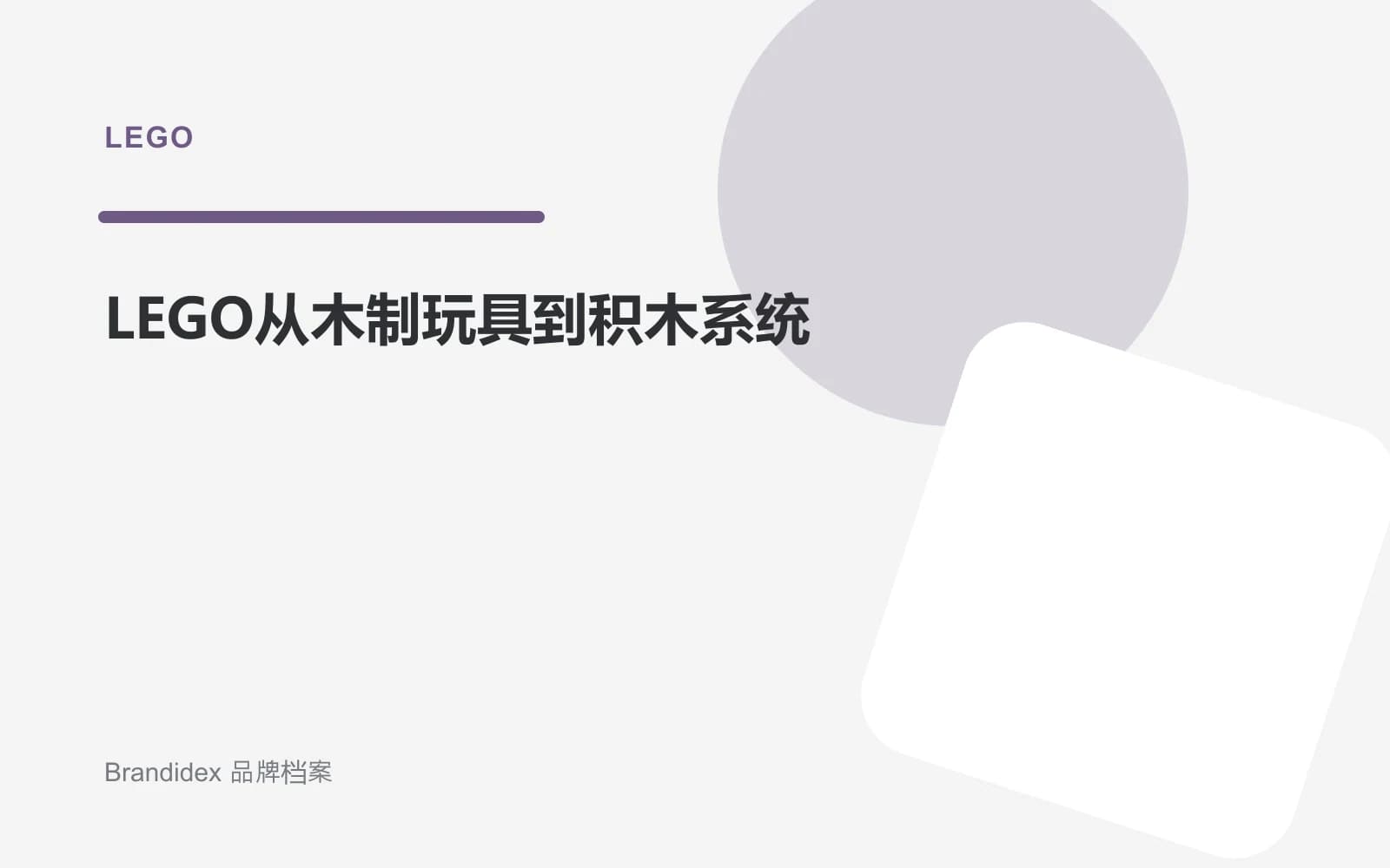 LEGO从木制玩具到积木系统文章封面
