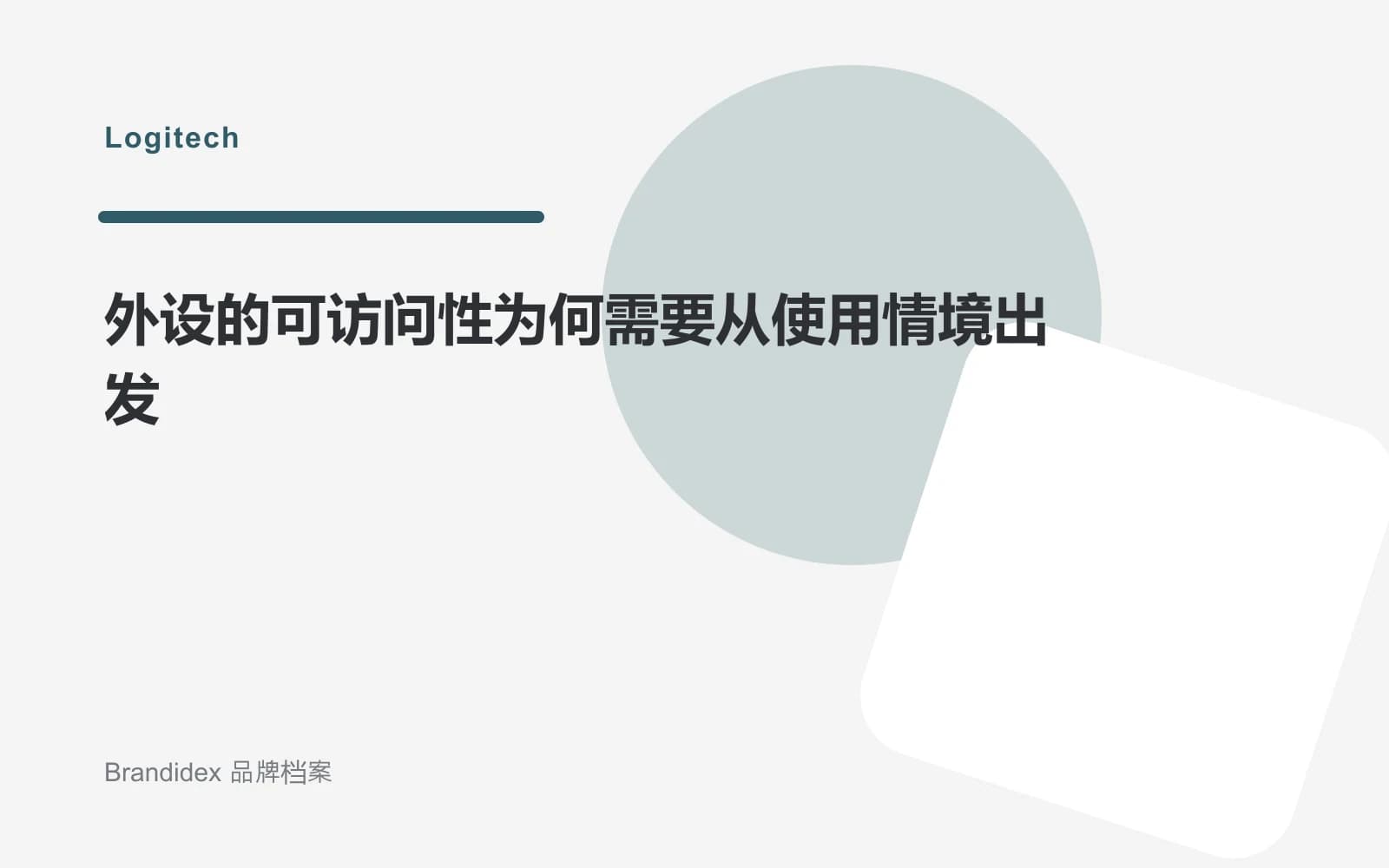 外设的可访问性为何需要从使用情境出发文章封面