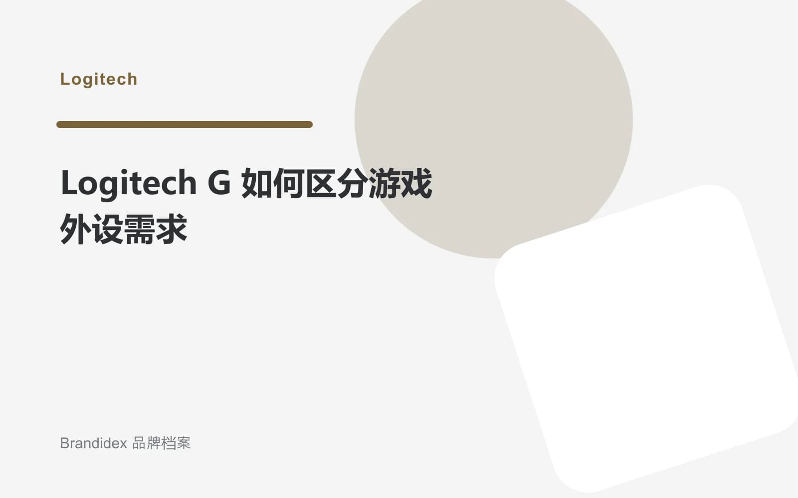 Logitech G 如何区分游戏外设需求文章封面