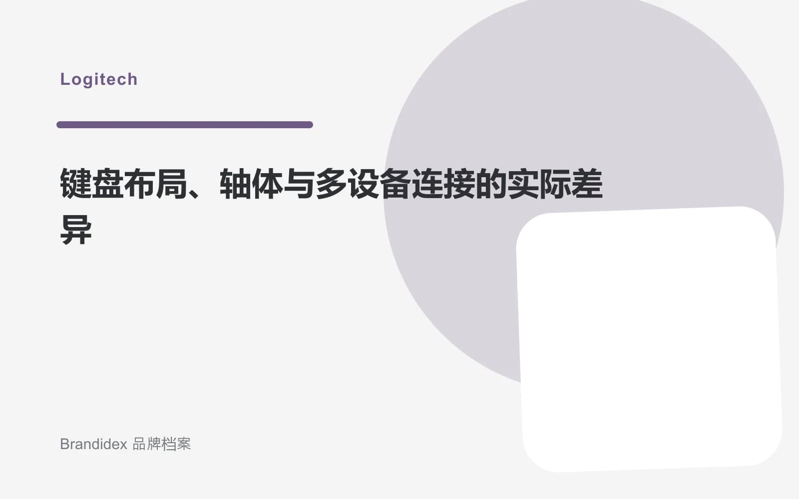 键盘布局、轴体与多设备连接的实际差异文章封面