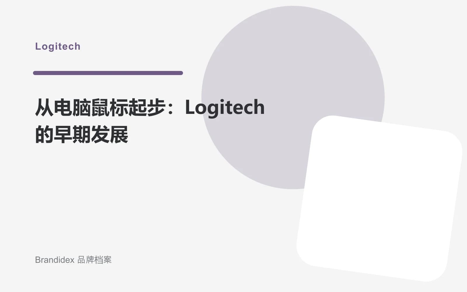 从电脑鼠标起步:Logitech 的早期发展文章封面